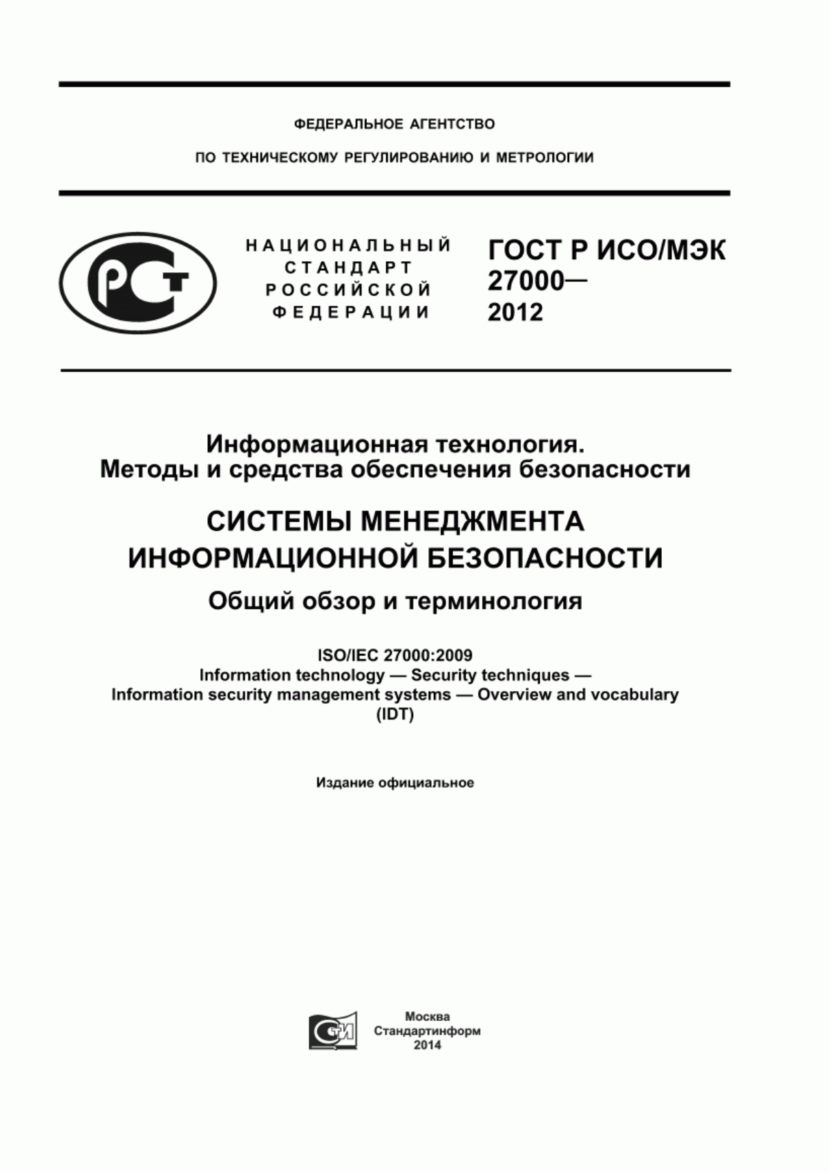 Обложка ГОСТ Р ИСО/МЭК 27000-2012 Информационная технология. Методы и средства обеспечения безопасности. Системы менеджмента информационной безопасности. Общий обзор и терминология