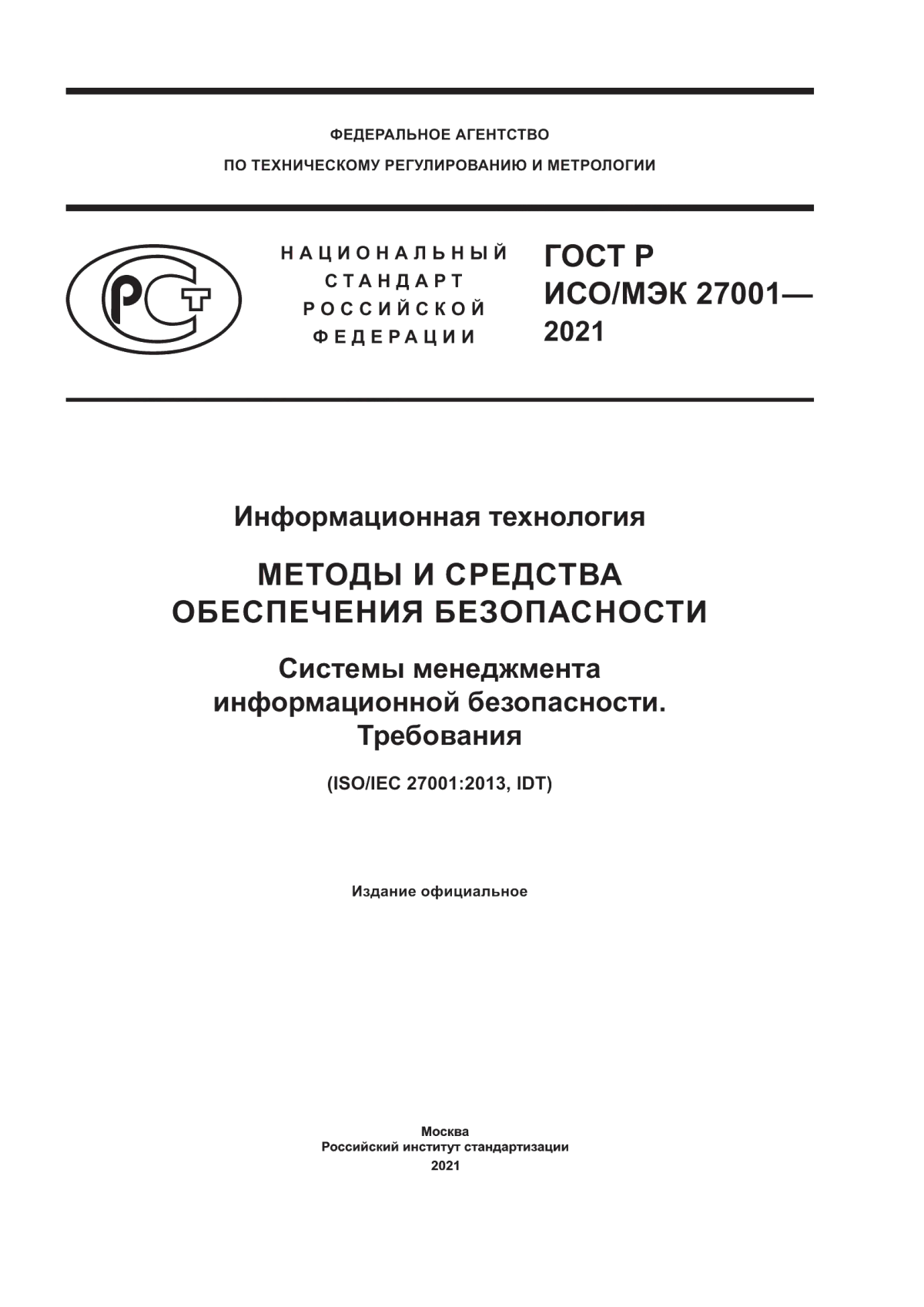 Обложка ГОСТ Р ИСО/МЭК 27001-2021 Информационная технология. Методы и средства обеспечения безопасности. Системы менеджмента информационной безопасности. Требования