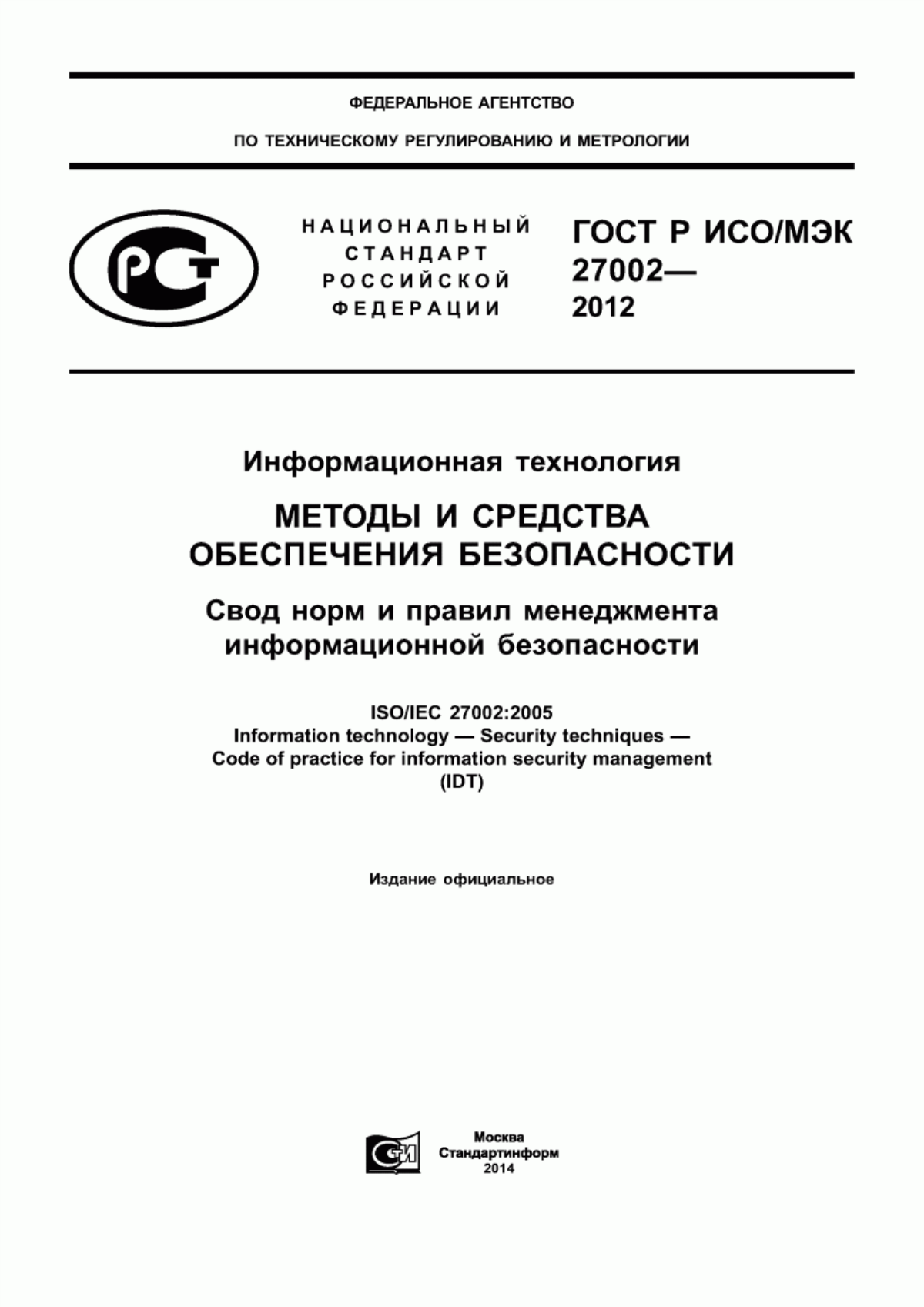 Обложка ГОСТ Р ИСО/МЭК 27002-2012 Информационная технология. Методы и средства обеспечения безопасности. Свод норм и правил менеджмента информационной безопасности