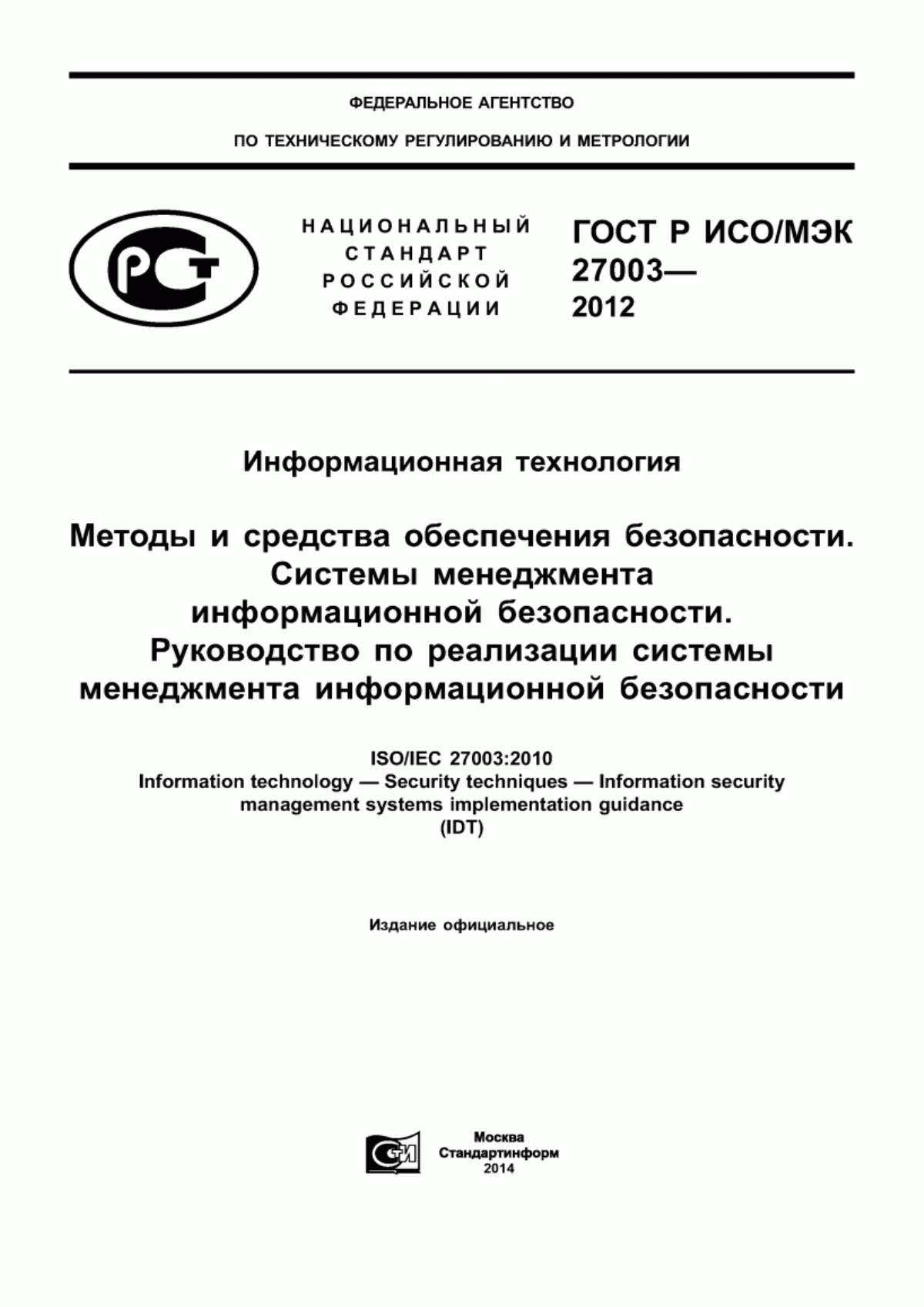 Обложка ГОСТ Р ИСО/МЭК 27003-2012 Информационная технология. Методы и средства обеспечения безопасности. Системы менеджмента информационной безопасности. Руководство по реализации системы менеджмента информационной безопасности