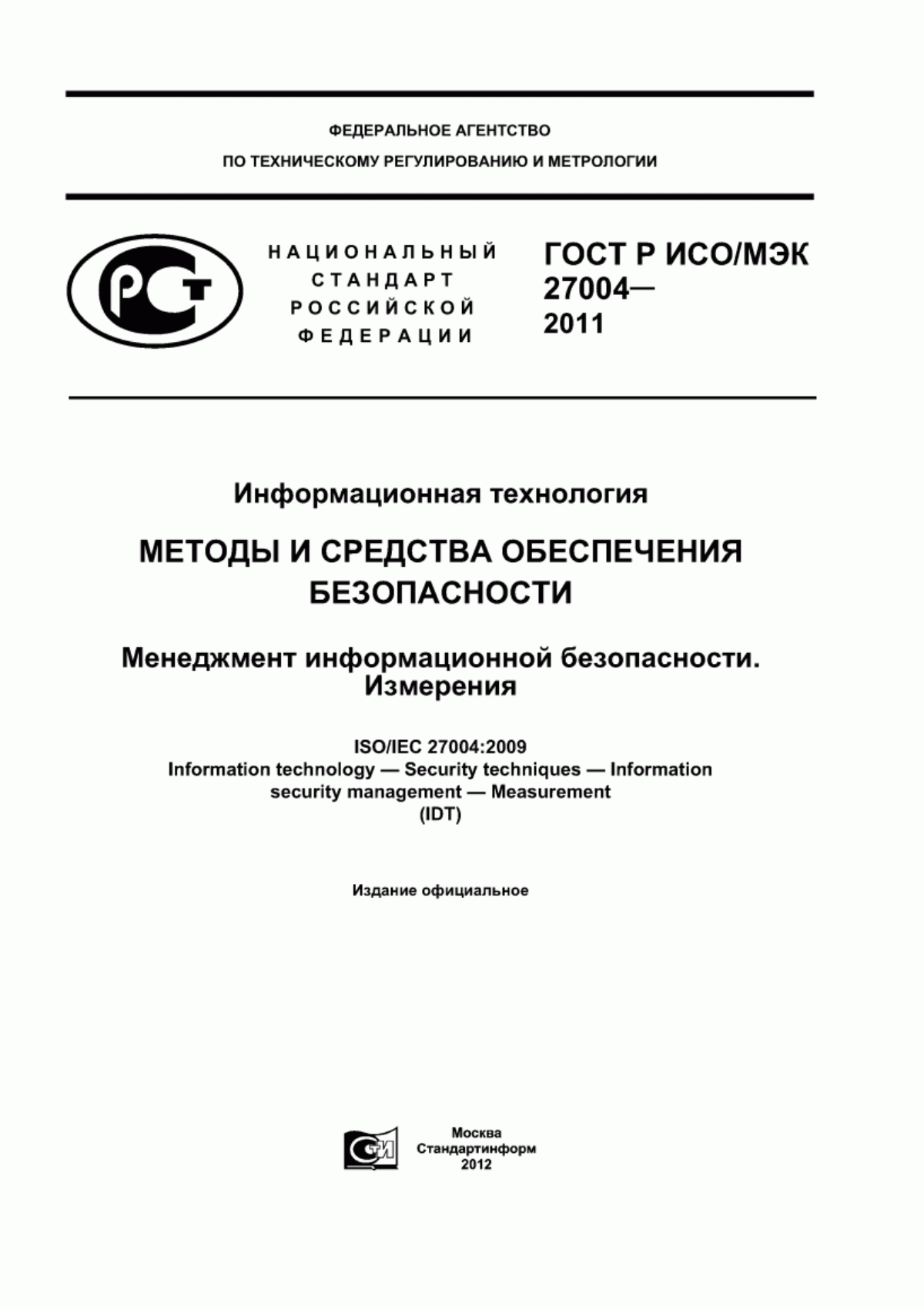 Обложка ГОСТ Р ИСО/МЭК 27004-2011 Информационная технология. Методы и средства обеспечения безопасности. Менеджмент информационной безопасности. Измерения