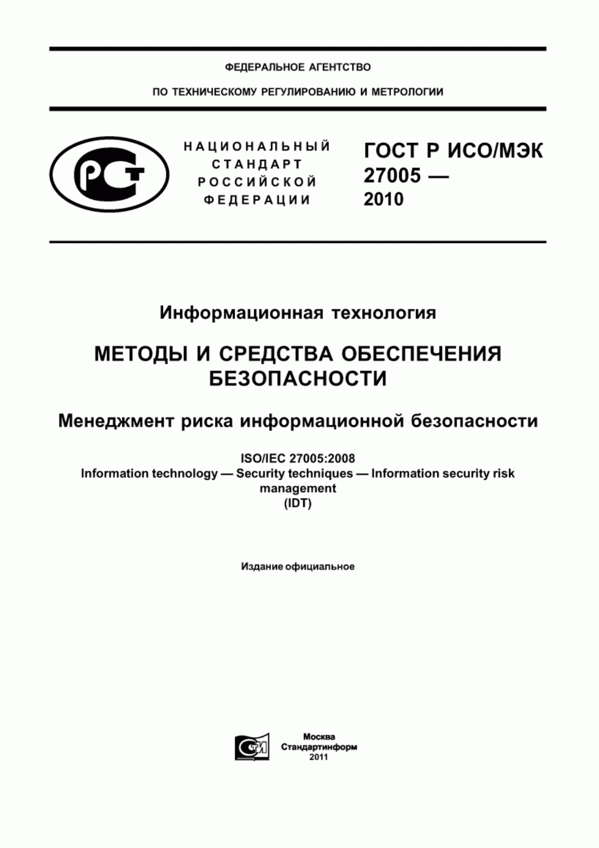 Обложка ГОСТ Р ИСО/МЭК 27005-2010 Информационная технология. Методы и средства обеспечения безопасности. Менеджмент риска информационной безопасности