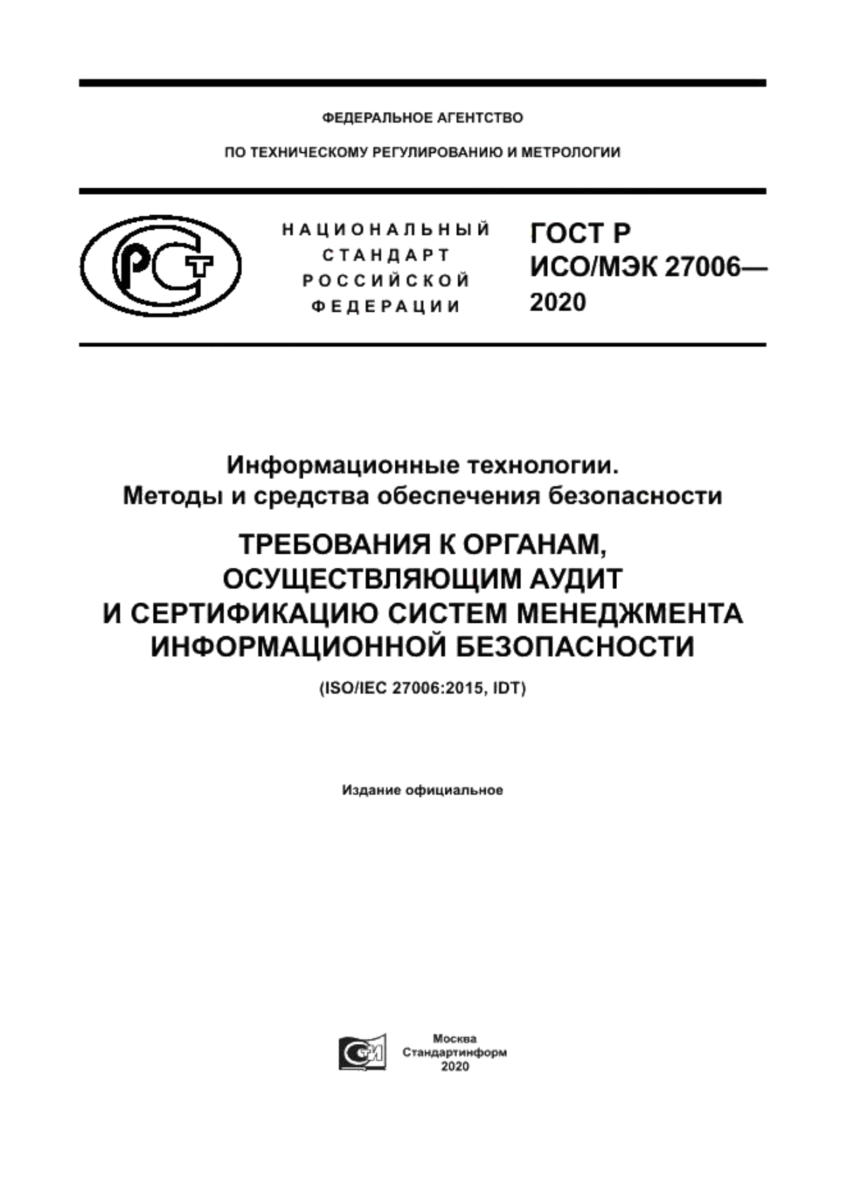 Обложка ГОСТ Р ИСО/МЭК 27006-2020 Информационные технологии. Методы и средства обеспечения безопасности. Требования к органам, осуществляющим аудит и сертификацию систем менеджмента информационной безопасности