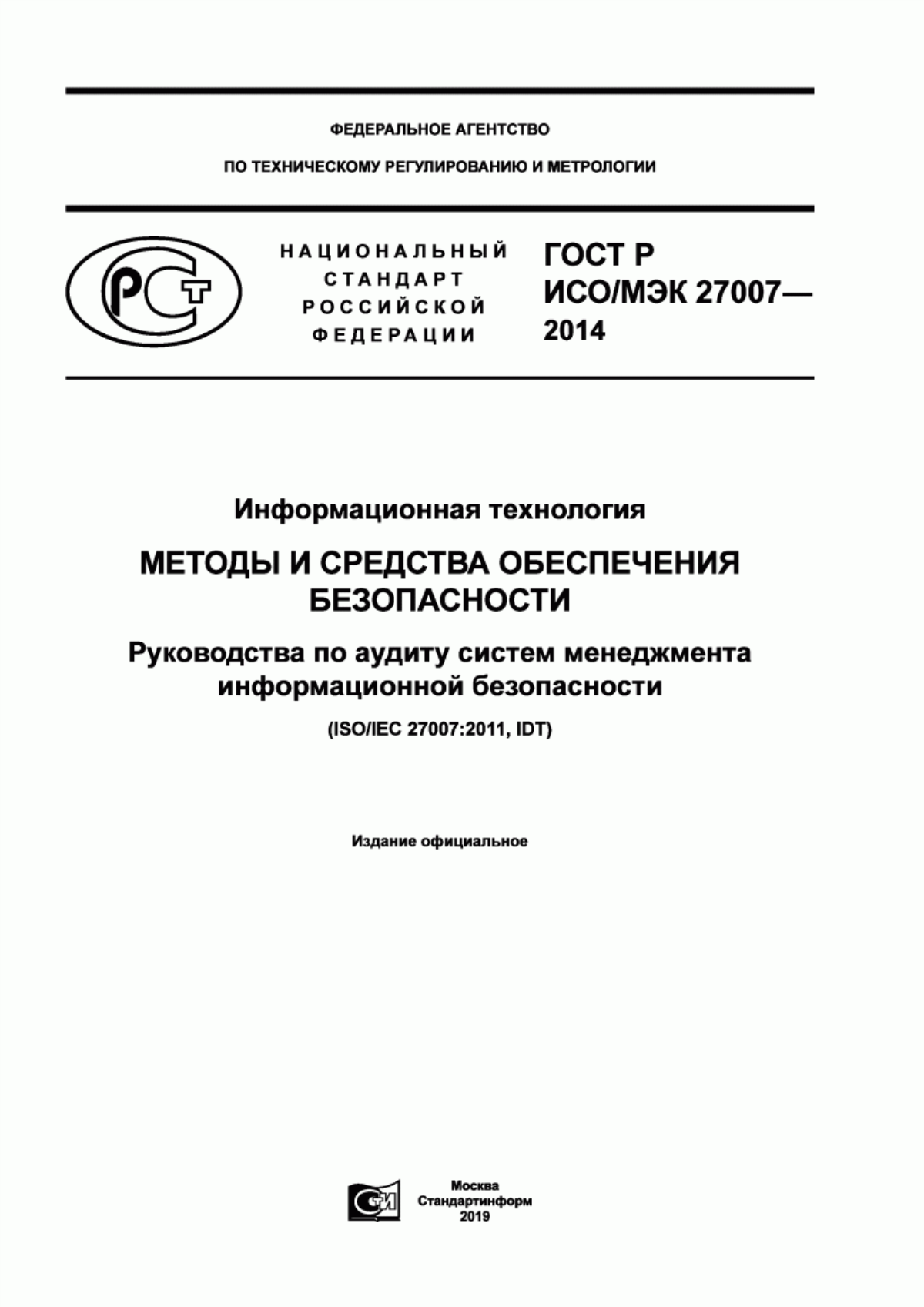 Обложка ГОСТ Р ИСО/МЭК 27007-2014 Информационная технология. Методы и средства обеспечения безопасности. Руководства по аудиту систем менеджмента информационной безопасности