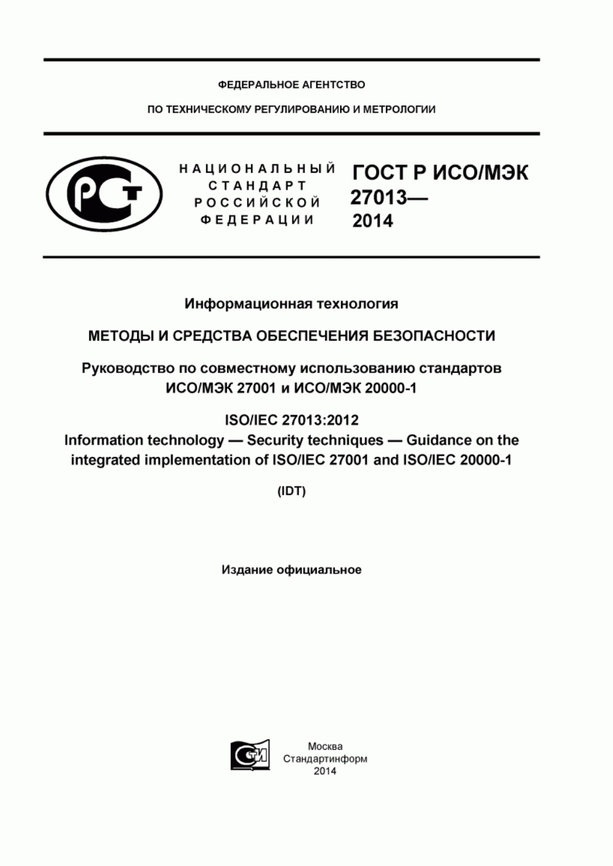 Обложка ГОСТ Р ИСО/МЭК 27013-2014 Информационная технология. Методы и средства обеспечения безопасности. Руководство по совместному использованию стандартов ИСО/МЭК 27001 и ИСО/МЭК 20000-1