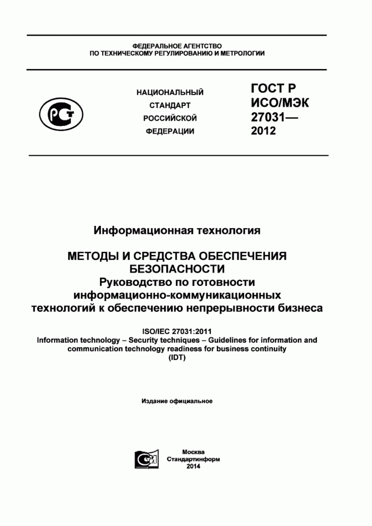 Обложка ГОСТ Р ИСО/МЭК 27031-2012 Информационная технология. Методы и средства обеспечения безопасности. Руководство по готовности информационно-коммуникационных технологий к обеспечению непрерывности бизнеса