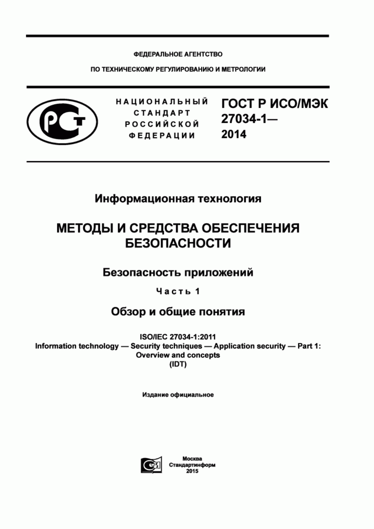 Обложка ГОСТ Р ИСО/МЭК 27034-1-2014 Информационная технология. Методы и средства обеспечения безопасности. Безопасность приложений. Часть 1. Обзор и общие понятия