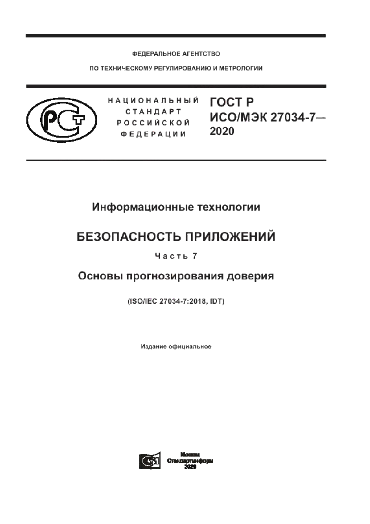 Обложка ГОСТ Р ИСО/МЭК 27034-7-2020 Информационные технологии. Безопасность приложений. Часть 7. Основы прогнозирования доверия