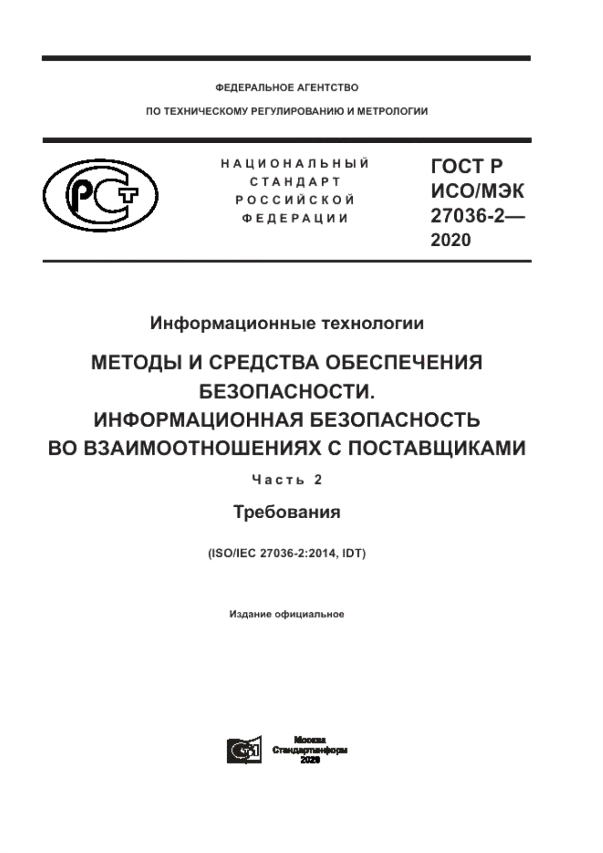 Обложка ГОСТ Р ИСО/МЭК 27036-2-2020 Информационные технологии. Методы и средства обеспечения безопасности. Информационная безопасность во взаимоотношениях с поставщиками. Часть 2. Требования