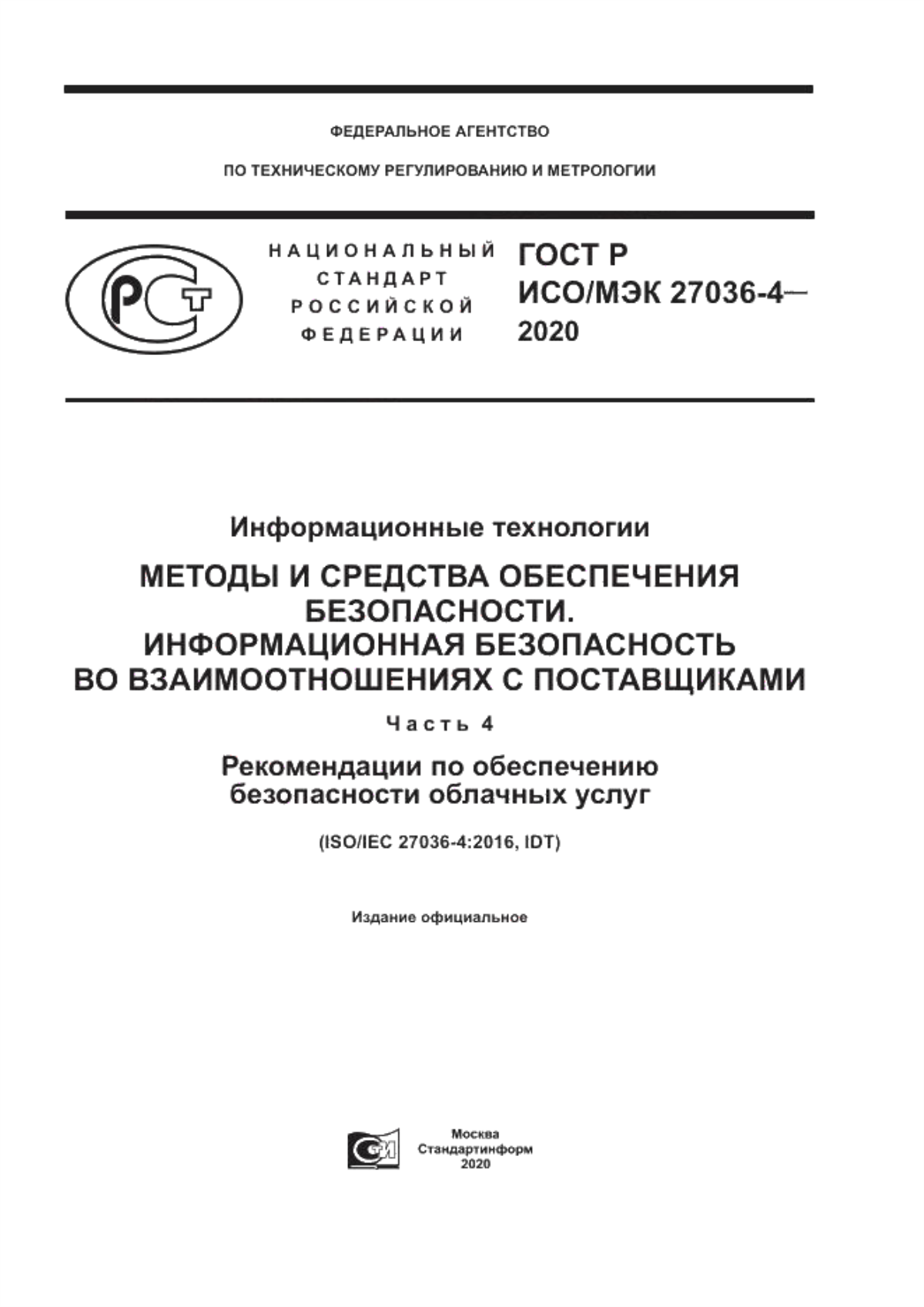 Обложка ГОСТ Р ИСО/МЭК 27036-4-2020 Информационные технологии. Методы и средства обеспечения безопасности. Информационная безопасность во взаимоотношениях с поставщиками. Часть 4. Рекомендации по обеспечению безопасности облачных услуг