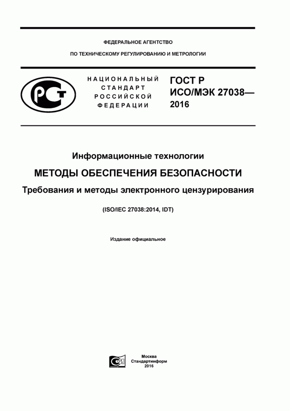 Обложка ГОСТ Р ИСО/МЭК 27038-2016 Информационные технологии. Методы обеспечения безопасности. Требования и методы электронного цензурирования