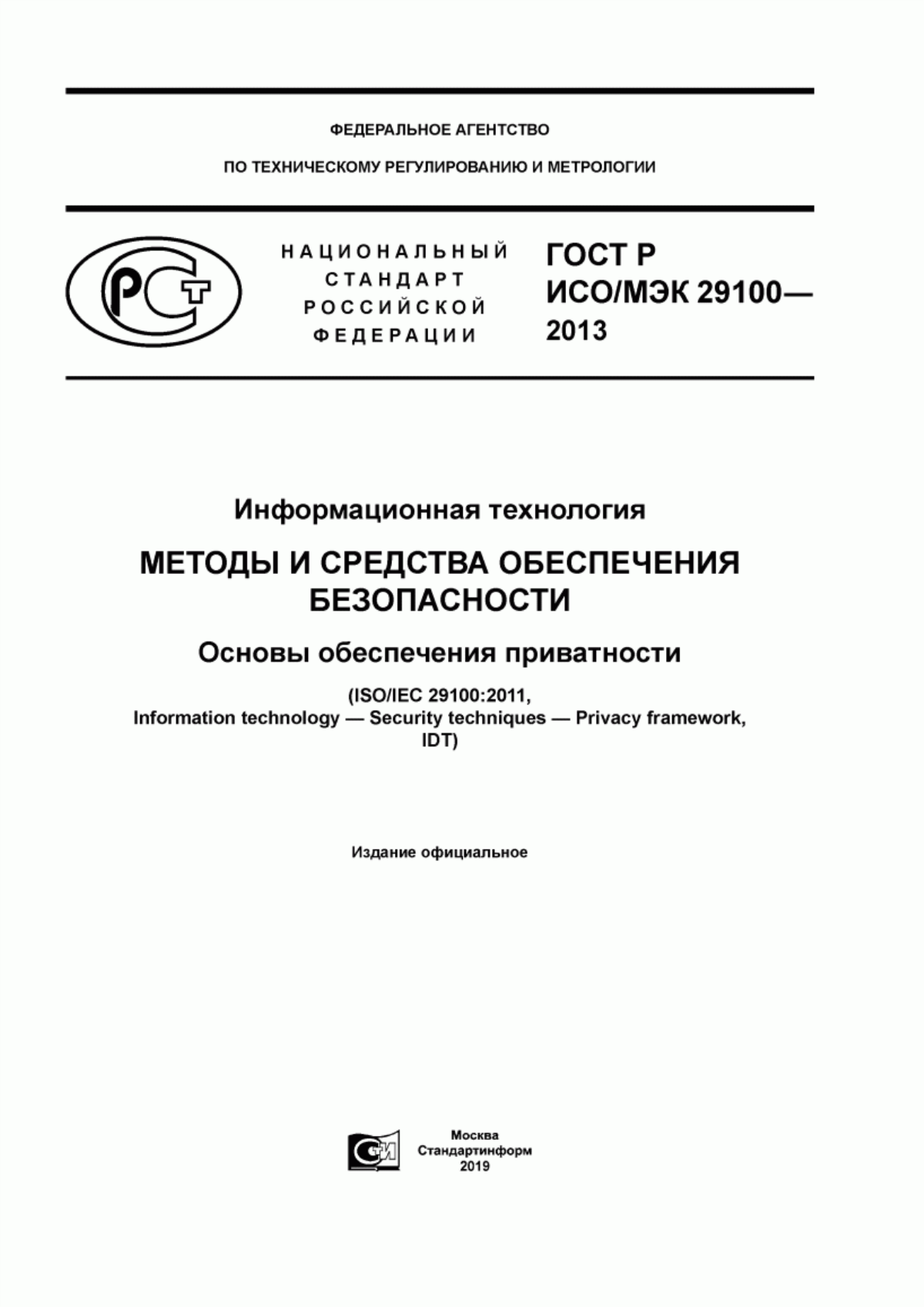 Обложка ГОСТ Р ИСО/МЭК 29100-2013 Информационная технология. Методы и средства обеспечения безопасности. Основы обеспечения приватности