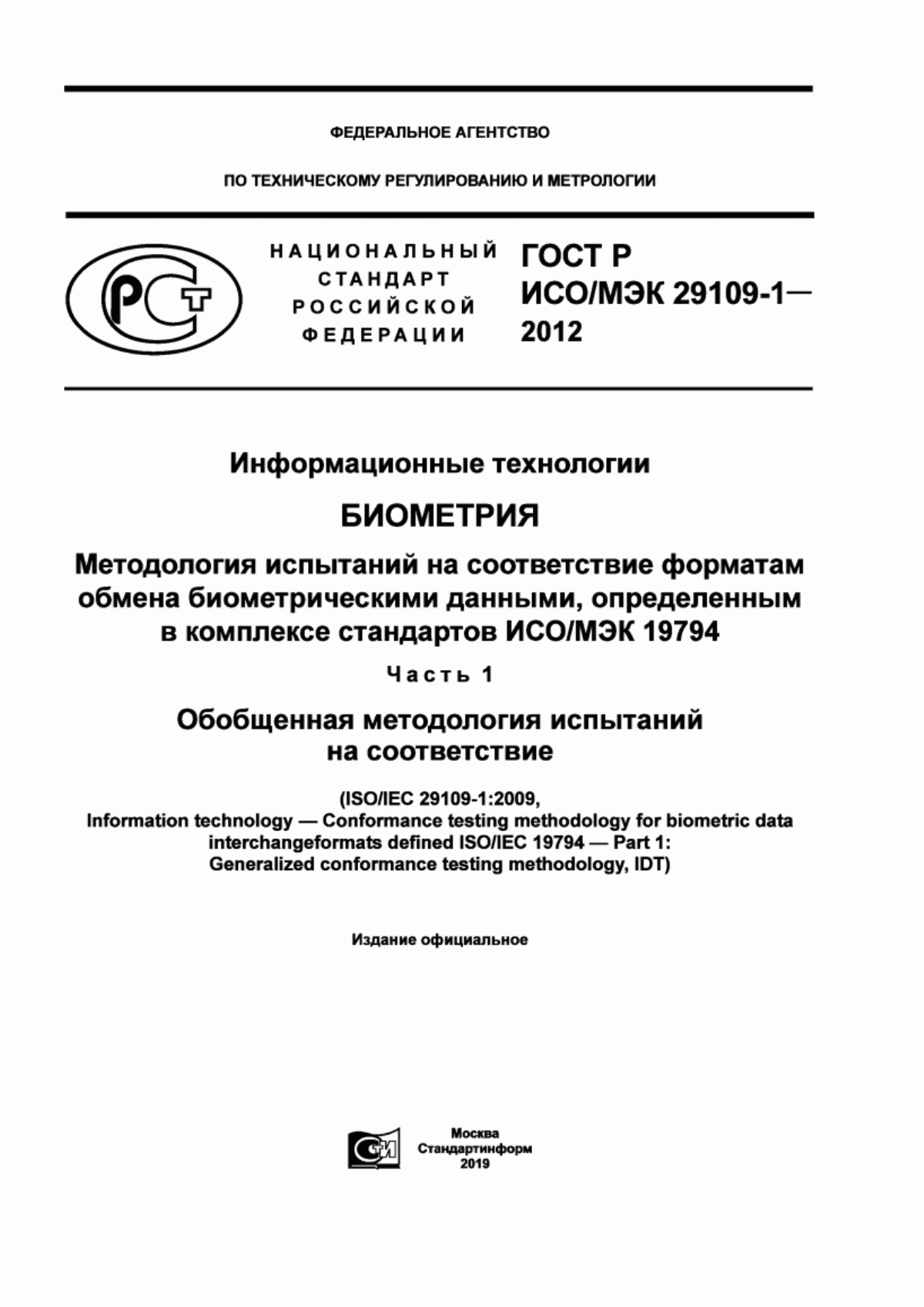 Обложка ГОСТ Р ИСО/МЭК 29109-1-2012 Информационные технологии. Биометрия. Методология испытаний на соответствие форматам обмена биометрическими данными, определенных в комплексе стандартов ИСО/МЭК 19794. Часть 1. Обобщенная методология испытаний на соответствие