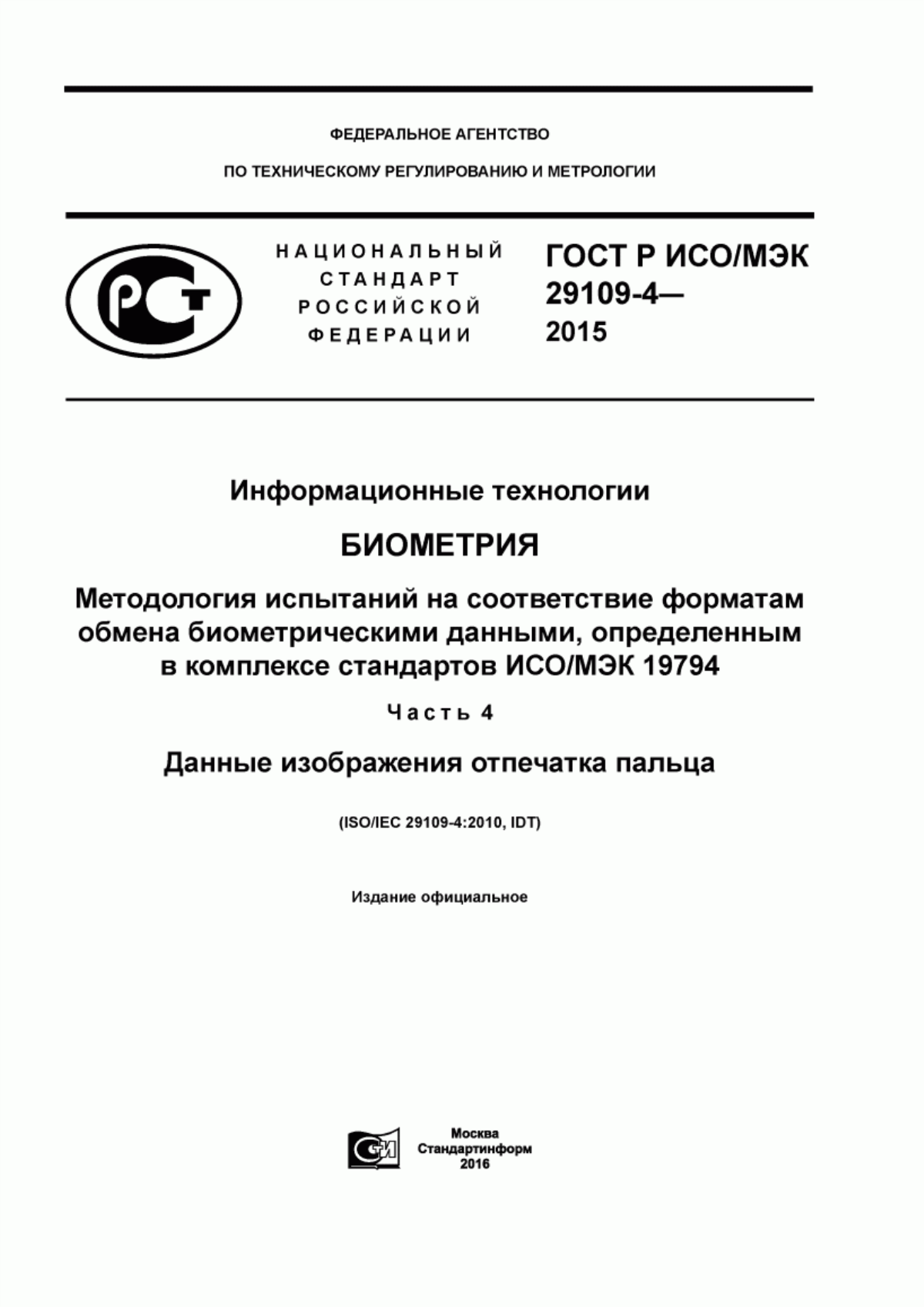 Обложка ГОСТ Р ИСО/МЭК 29109-4-2015 Информационные технологии. Биометрия. Методология испытаний на соответствие форматам обмена биометрическими данными, определенным в комплексе стандартов ИСО/МЭК 19794. Часть 4. Данные изображения отпечатка пальца