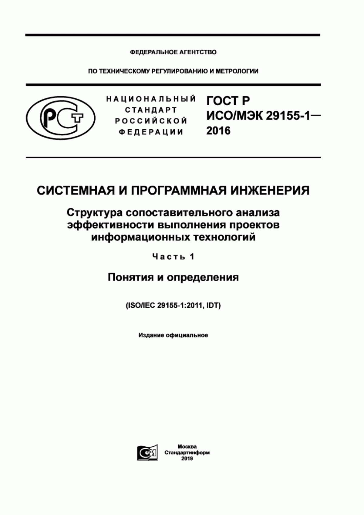 Обложка ГОСТ Р ИСО/МЭК 29155-1-2016 Системная и программная инженерия. Структура сопоставительного анализа эффективности выполнения проектов информационных технологий. Часть 1. Понятия и определения