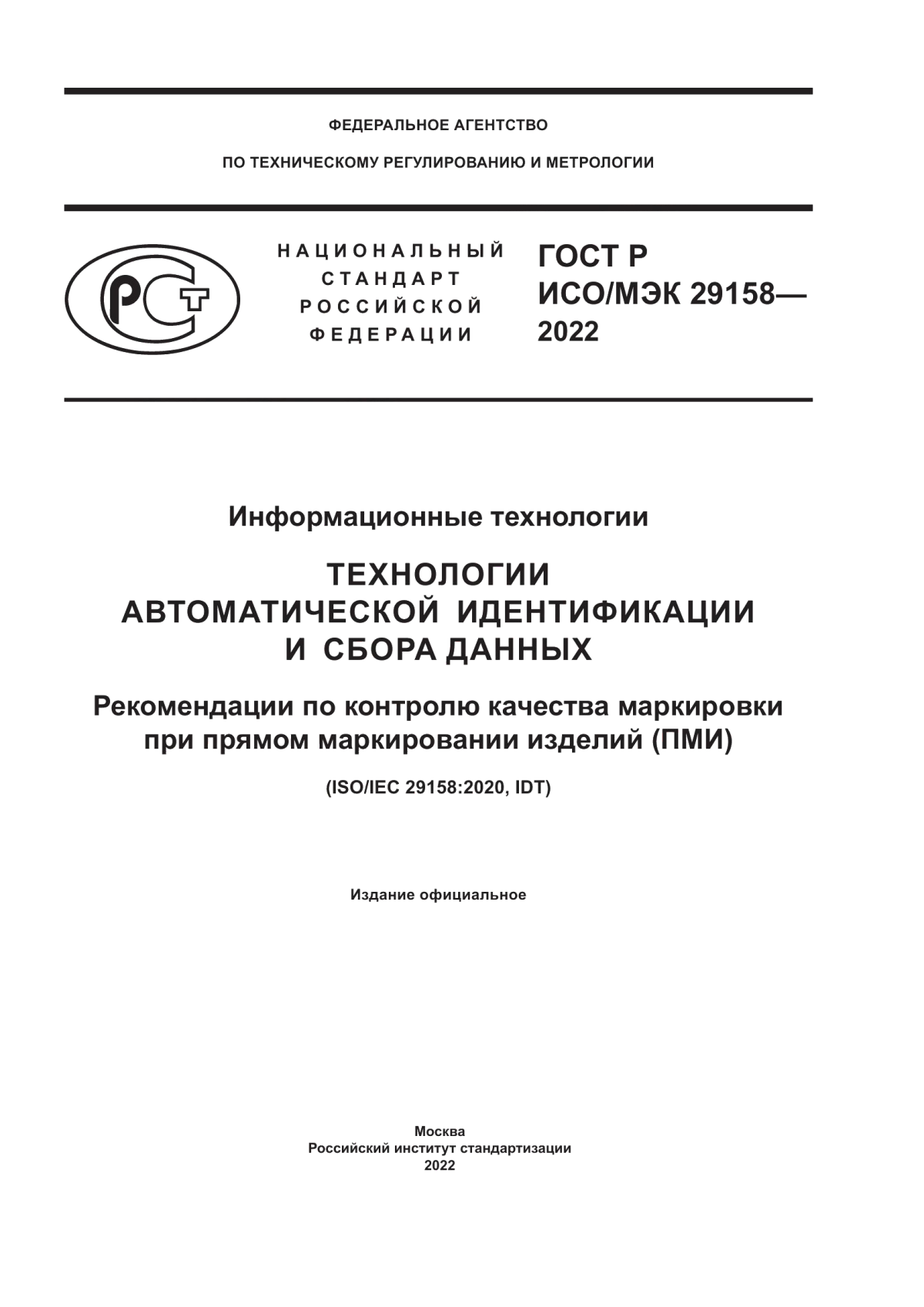 Обложка ГОСТ Р ИСО/МЭК 29158-2022 Информационные технологии. Технологии автоматической идентификации и сбора данных. Рекомендации по контролю качества маркировки при прямом маркировании изделий (ПМИ)