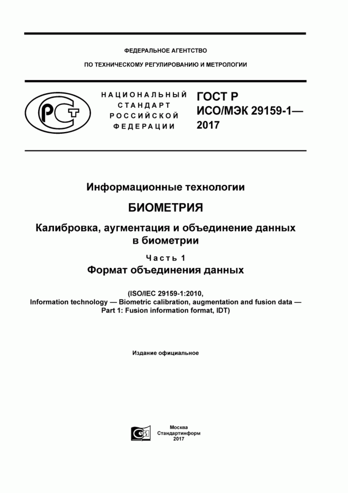 Обложка ГОСТ Р ИСО/МЭК 29159-1-2017 Информационные технологии. Биометрия. Калибровка, аугментация и объединение данных в биометрии. Часть 1. Формат объединения данных