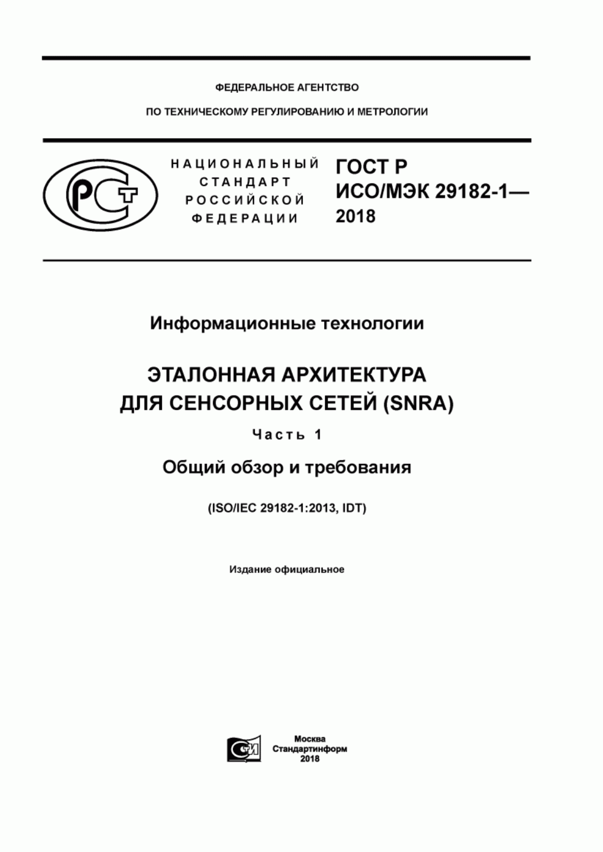 Обложка ГОСТ Р ИСО/МЭК 29182-1-2018 Информационные технологии. Эталонная архитектура для сенсорных сетей (SNRA). Часть 1. Общий обзор и требования