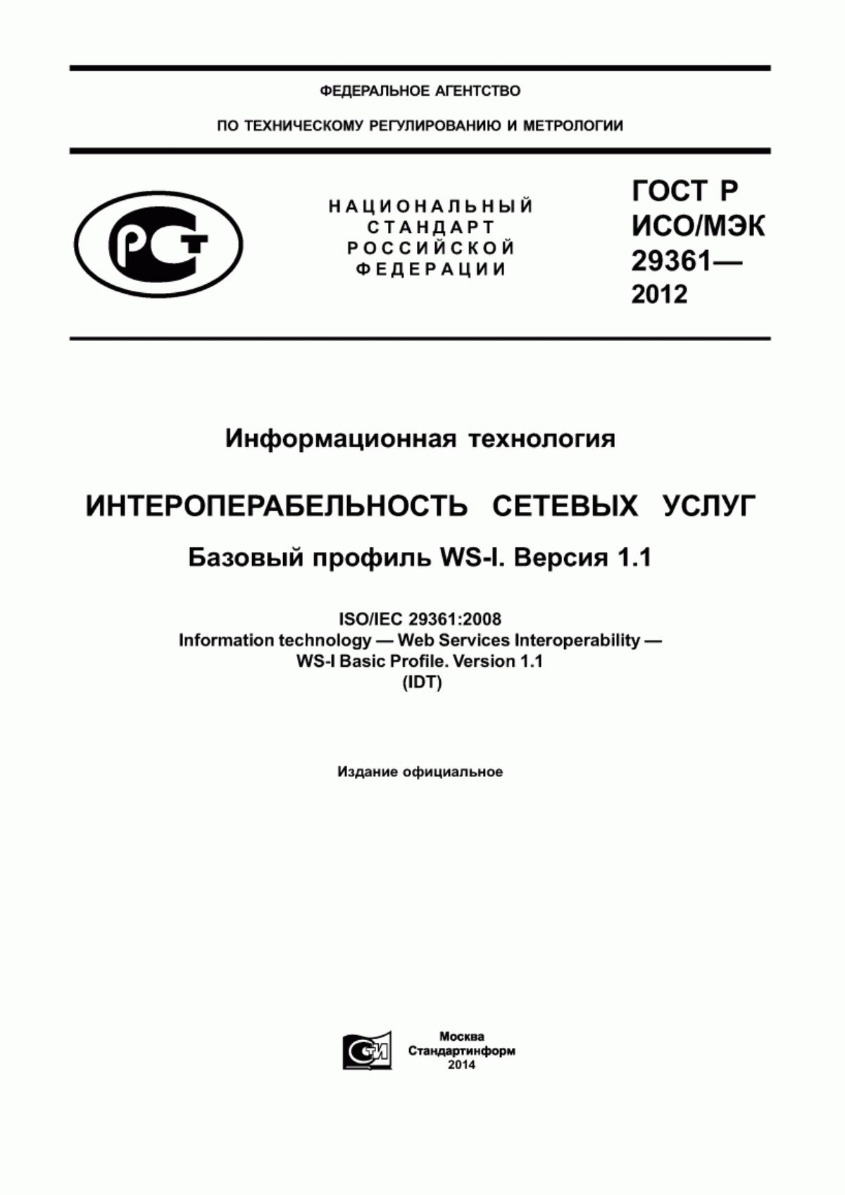 Обложка ГОСТ Р ИСО/МЭК 29361-2012 Информационная технология. Интероперабельность сетевых услуг. Базовый профиль WS-1. Версия 1.1