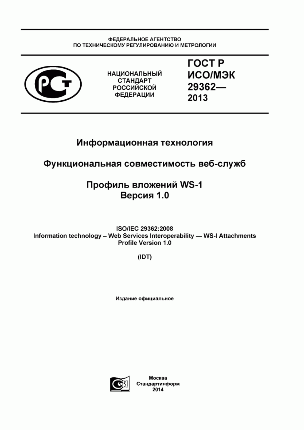 Обложка ГОСТ Р ИСО/МЭК 29362-2013 Информационная технология. Функциональная совместимость веб-служб. Профиль вложений WS-1. Версия 1.0