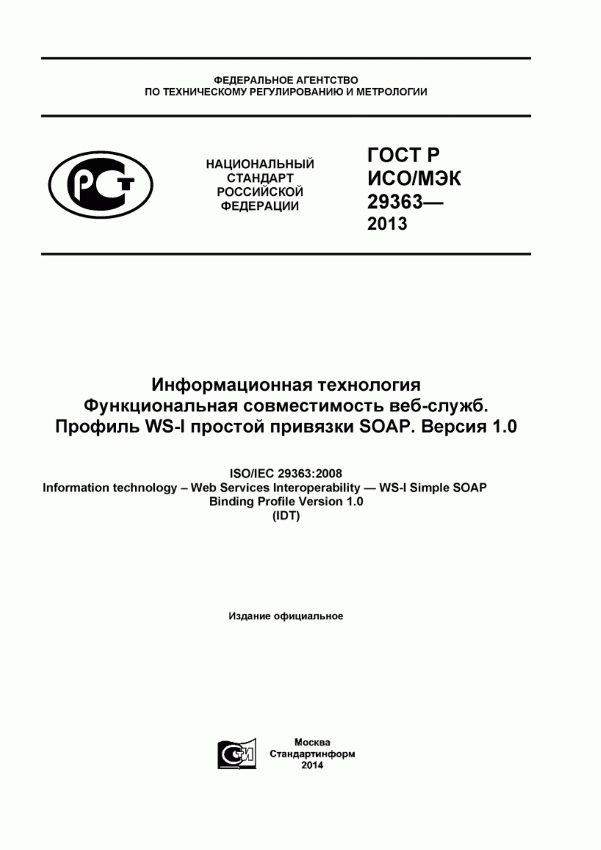 Обложка ГОСТ Р ИСО/МЭК 29363-2013 Информационная технология. Функциональная совместимость веб-служб. Профиль WS-I простой привязки SOAP. Версия 1.0