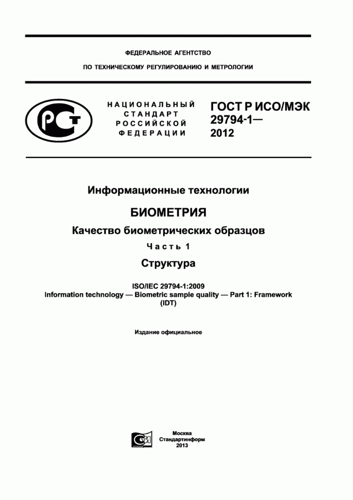 Обложка ГОСТ Р ИСО/МЭК 29794-1-2012 Информационные технологии. Биометрия. Качество биометрических образцов. Часть 1. Структура