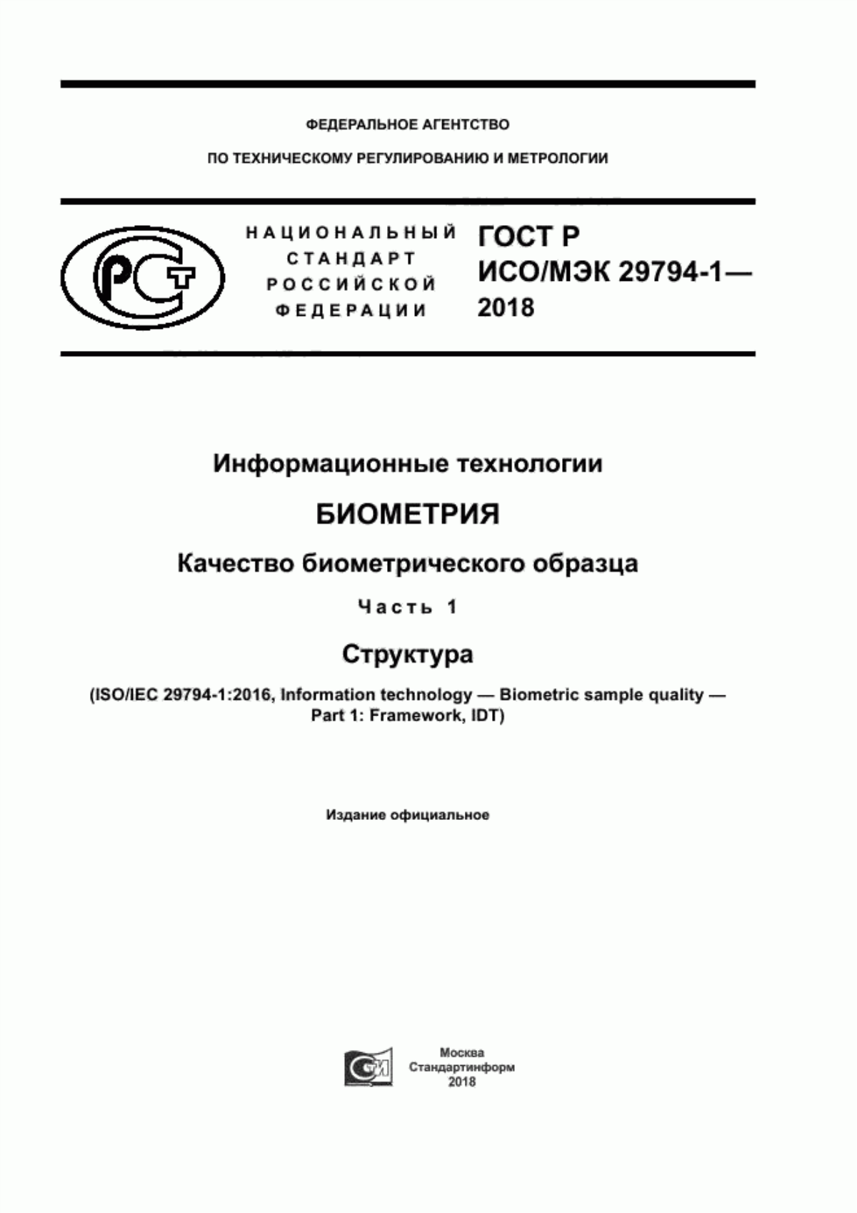 Обложка ГОСТ Р ИСО/МЭК 29794-1-2018 Информационные технологии. Биометрия. Качество биометрического образца. Часть 1. Структура