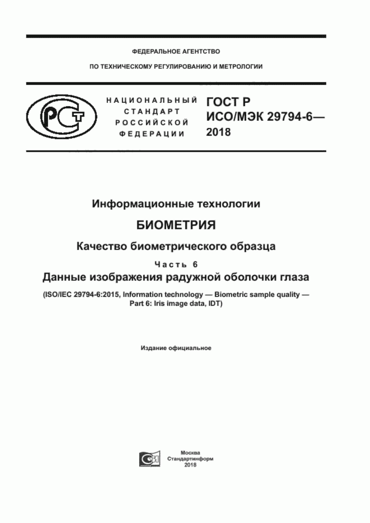 Обложка ГОСТ Р ИСО/МЭК 29794-6-2018 Информационные технологии. Биометрия. Качество биометрического образца. Часть 6. Данные изображения радужной оболочки глаз