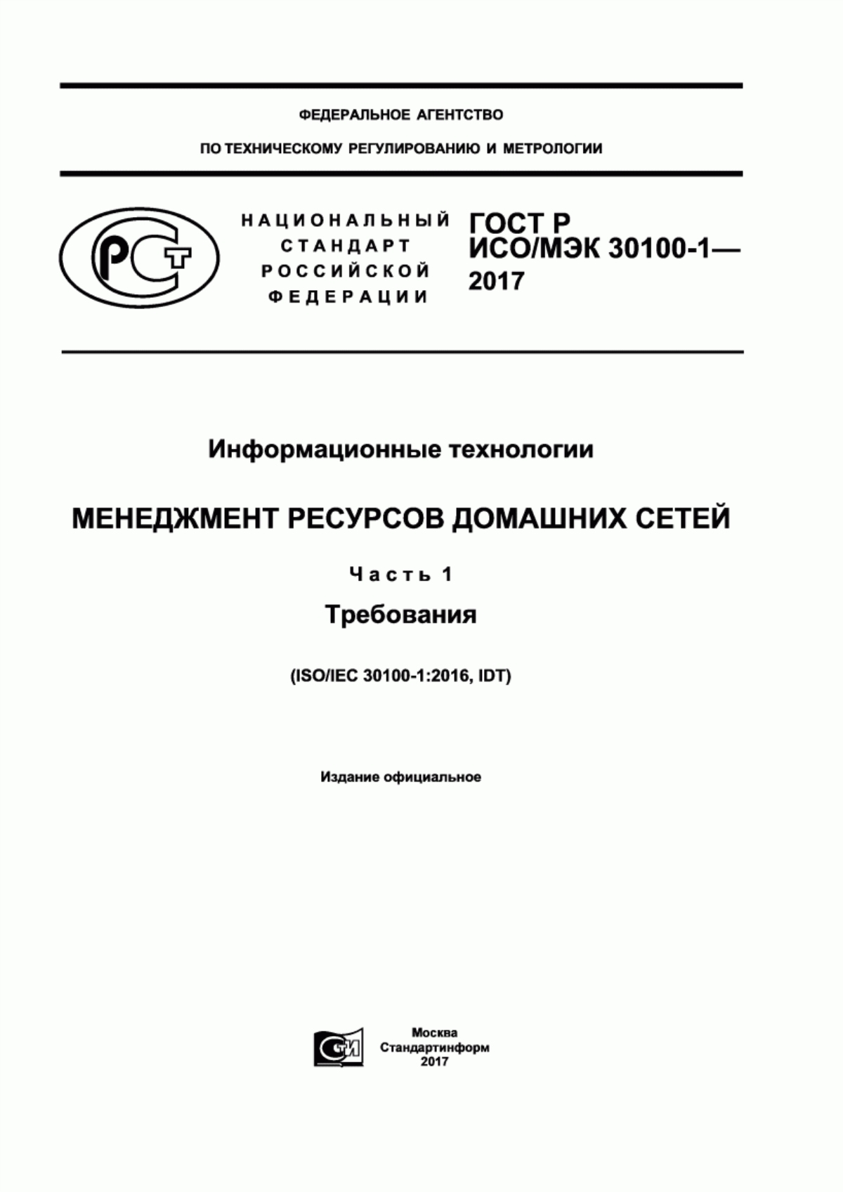 Обложка ГОСТ Р ИСО/МЭК 30100-1-2017 Информационные технологии. Менеджмент ресурсов домашних сетей. Часть 1. Требования