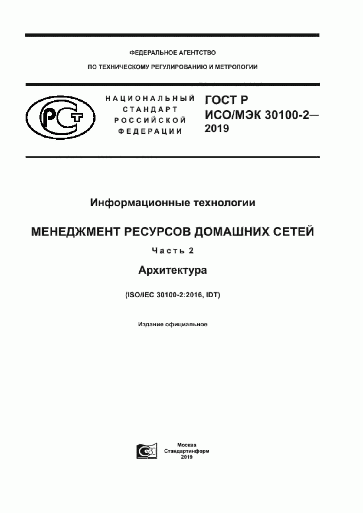 Обложка ГОСТ Р ИСО/МЭК 30100-2-2019 Информационные технологии. Менеджмент ресурсов домашних сетей. Часть 2. Архитектура