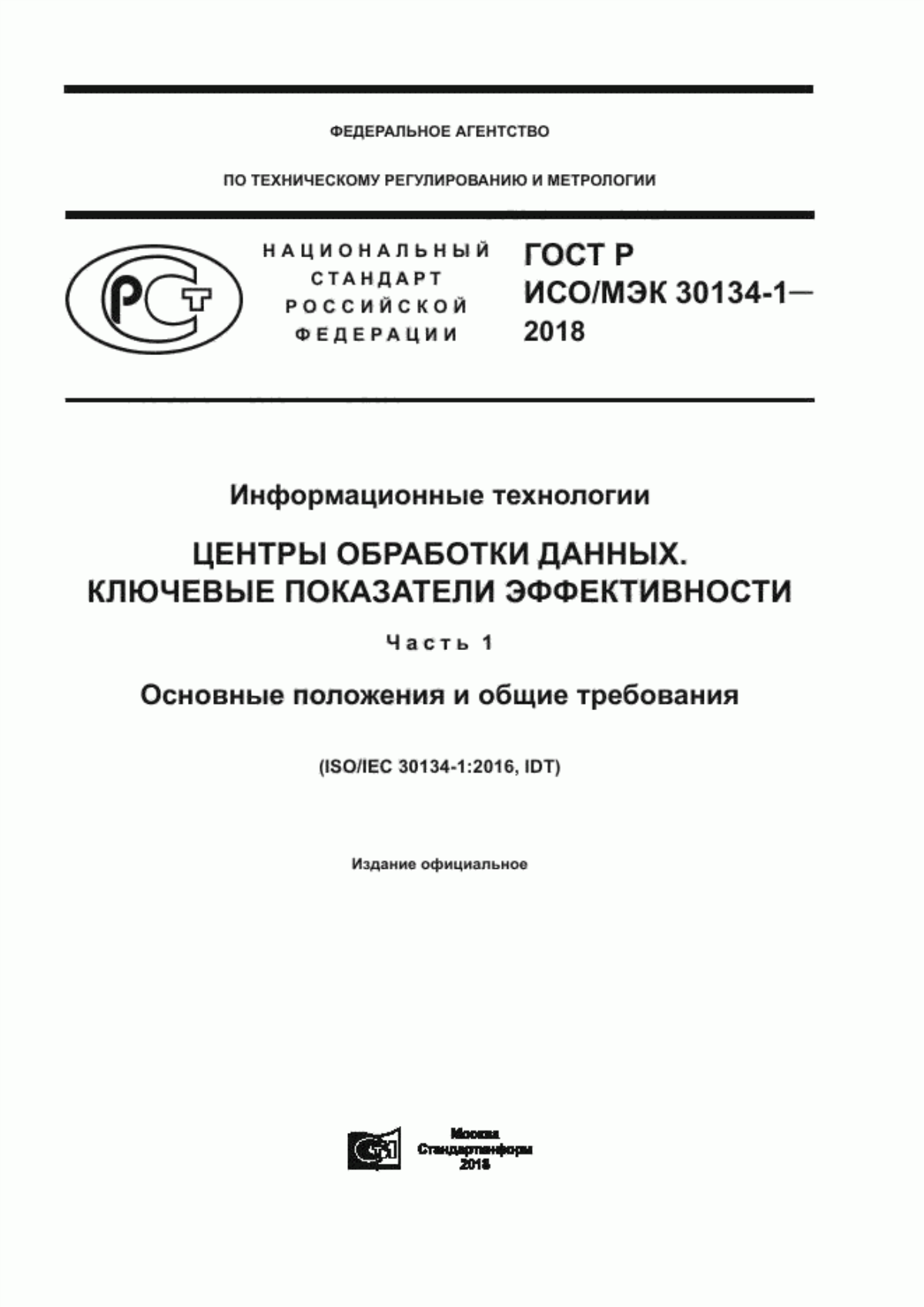 Обложка ГОСТ Р ИСО/МЭК 30134-1-2018 Информационные технологии. Центры обработки данных. Ключевые показатели эффективности. Часть 1. Основные положения и общие требования