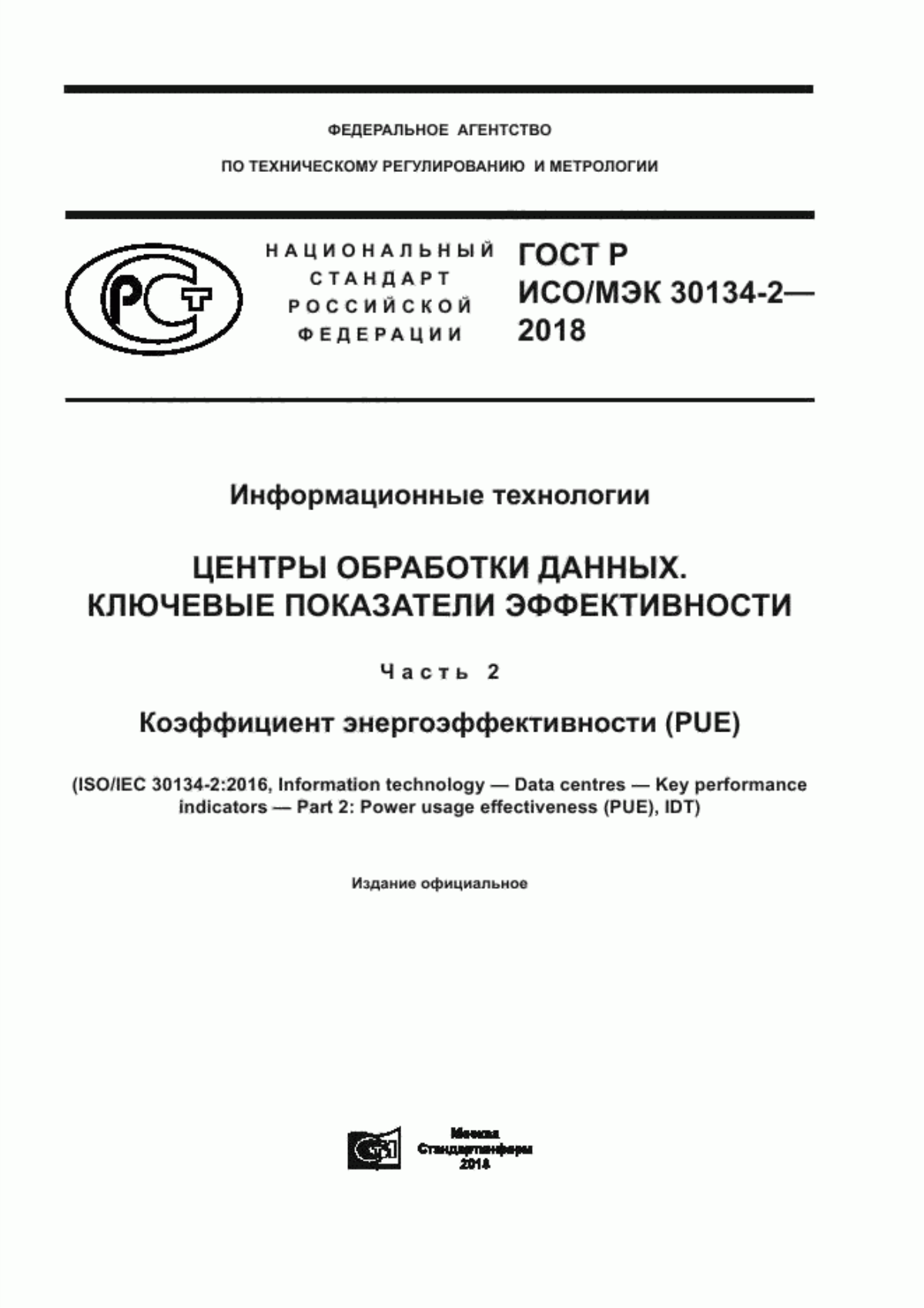 Обложка ГОСТ Р ИСО/МЭК 30134-2-2018 Информационные технологии. Центры обработки данных. Ключевые показатели эффективности. Часть 2. Коэффициент энергоэффективности (PUE)