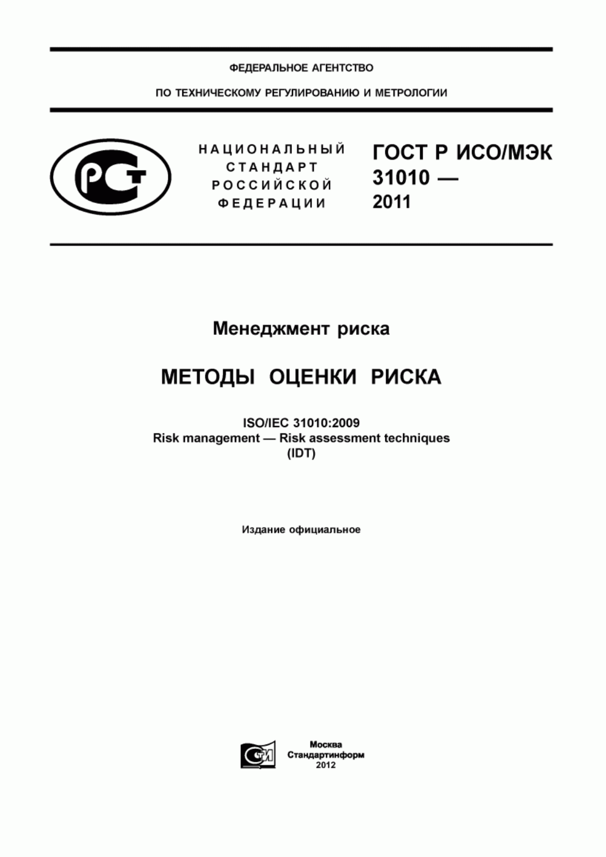 Обложка ГОСТ Р ИСО/МЭК 31010-2011 Менеджмент риска. Методы оценки риска