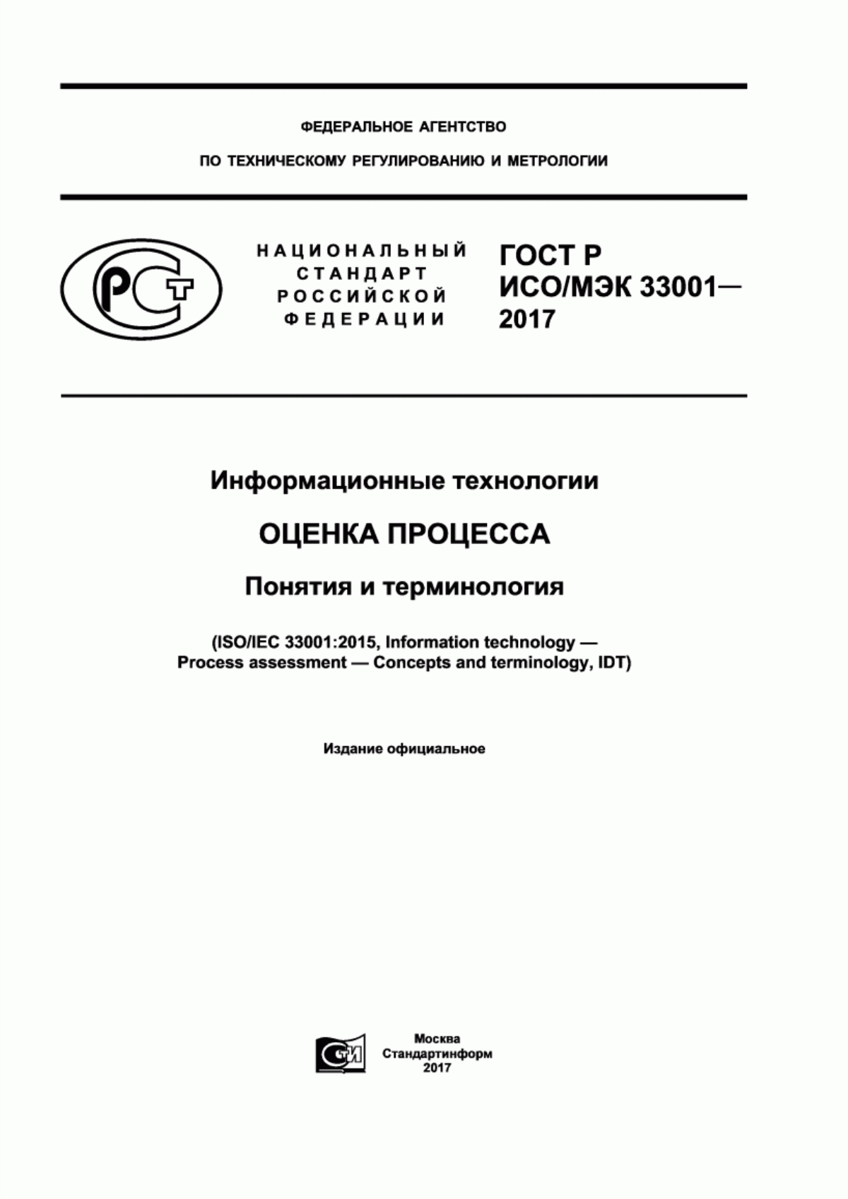 Обложка ГОСТ Р ИСО/МЭК 33001-2017 Информационные технологии. Оценка процесса. Понятия и терминология