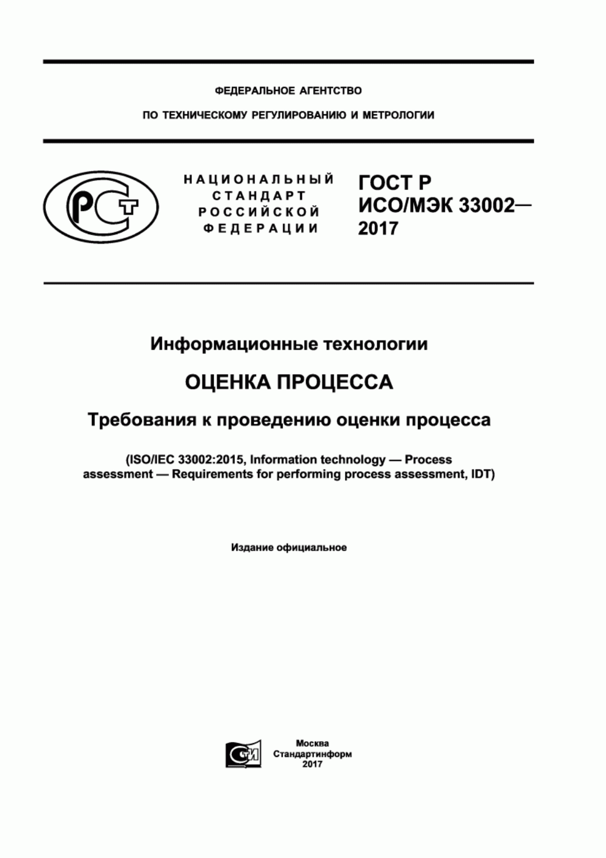 Обложка ГОСТ Р ИСО/МЭК 33002-2017 Информационные технологии. Оценка процесса. Требования к проведению оценки процесса