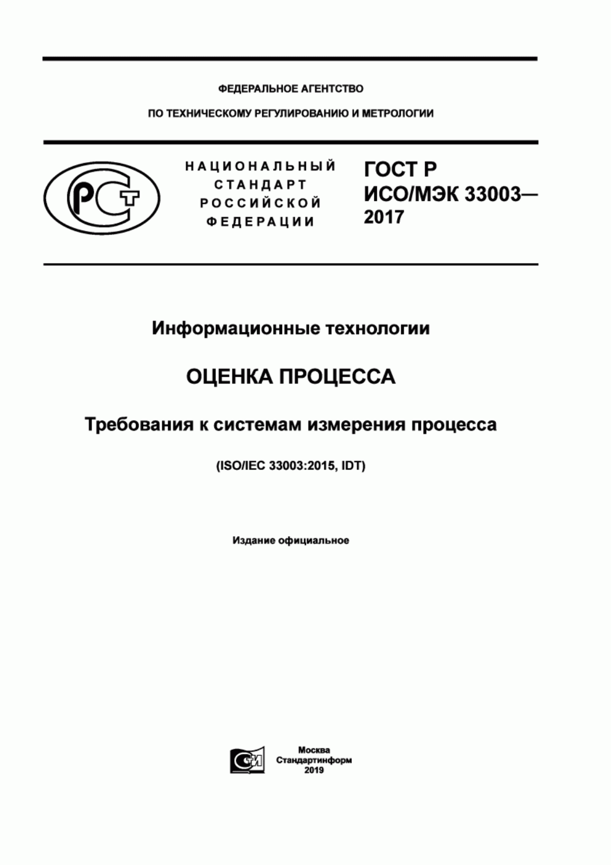 Обложка ГОСТ Р ИСО/МЭК 33003-2017 Информационные технологии. Оценка процесса. Требования к системам измерения процесса