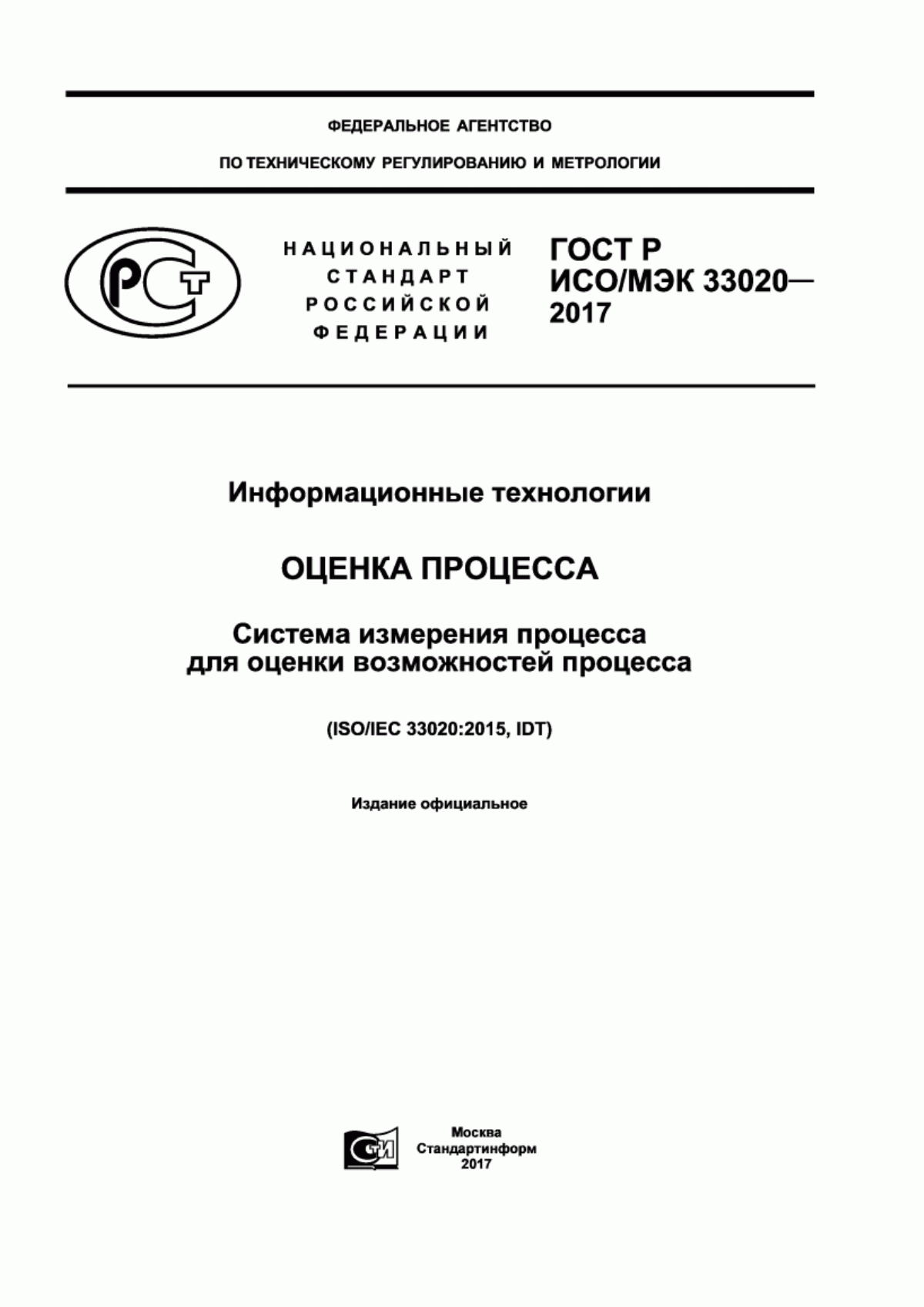 Обложка ГОСТ Р ИСО/МЭК 33020-2017 Информационные технологии. Оценка процесса. Система измерения процесса для оценки возможностей процесса