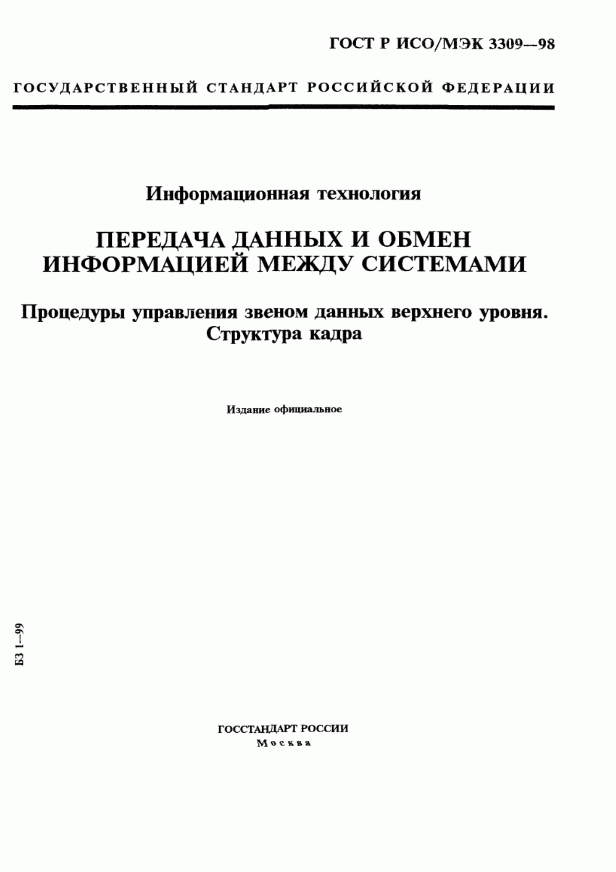 Обложка ГОСТ Р ИСО/МЭК 3309-98 Информационная технология. Передача данных и обмен информацией между системами. Процедуры управления звеном данных верхнего уровня. Структура кадра