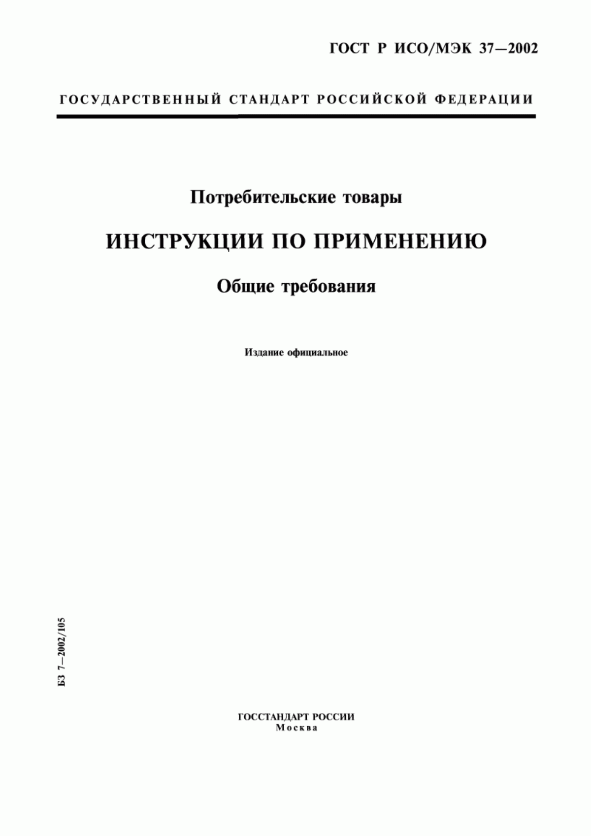 Обложка ГОСТ Р ИСО/МЭК 37-2002 Потребительские товары. Инструкции по применению. Общие требования