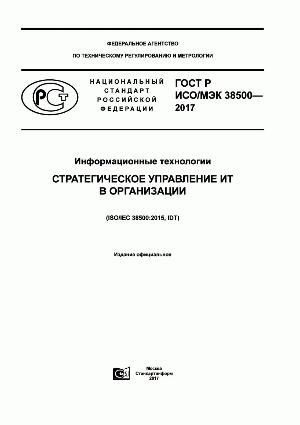 Обложка ГОСТ Р ИСО/МЭК 38500-2017 Информационные технологии. Стратегическое управление ИТ в организации