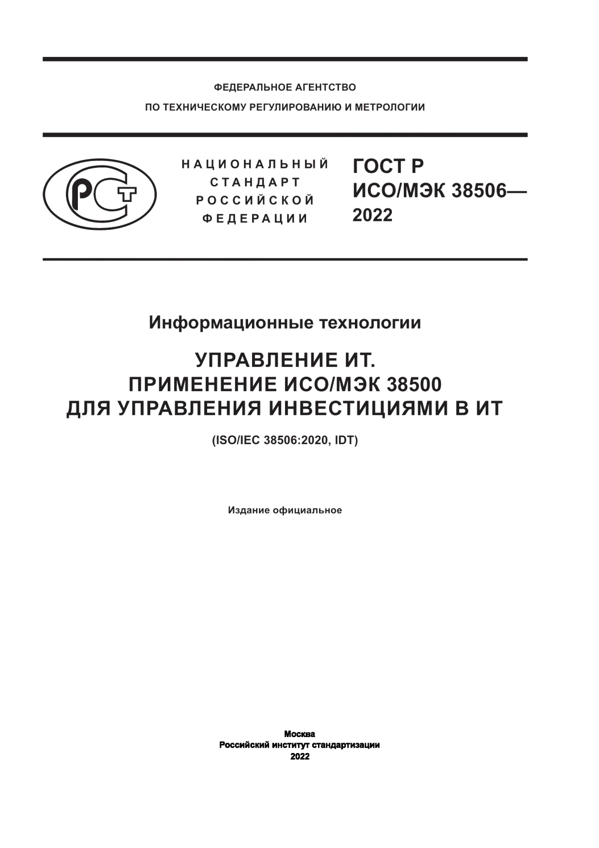 Обложка ГОСТ Р ИСО/МЭК 38506-2022 Информационные технологии. Управление ИТ. Применение ИСО/МЭК 38500 для управления инвестициями в ИТ