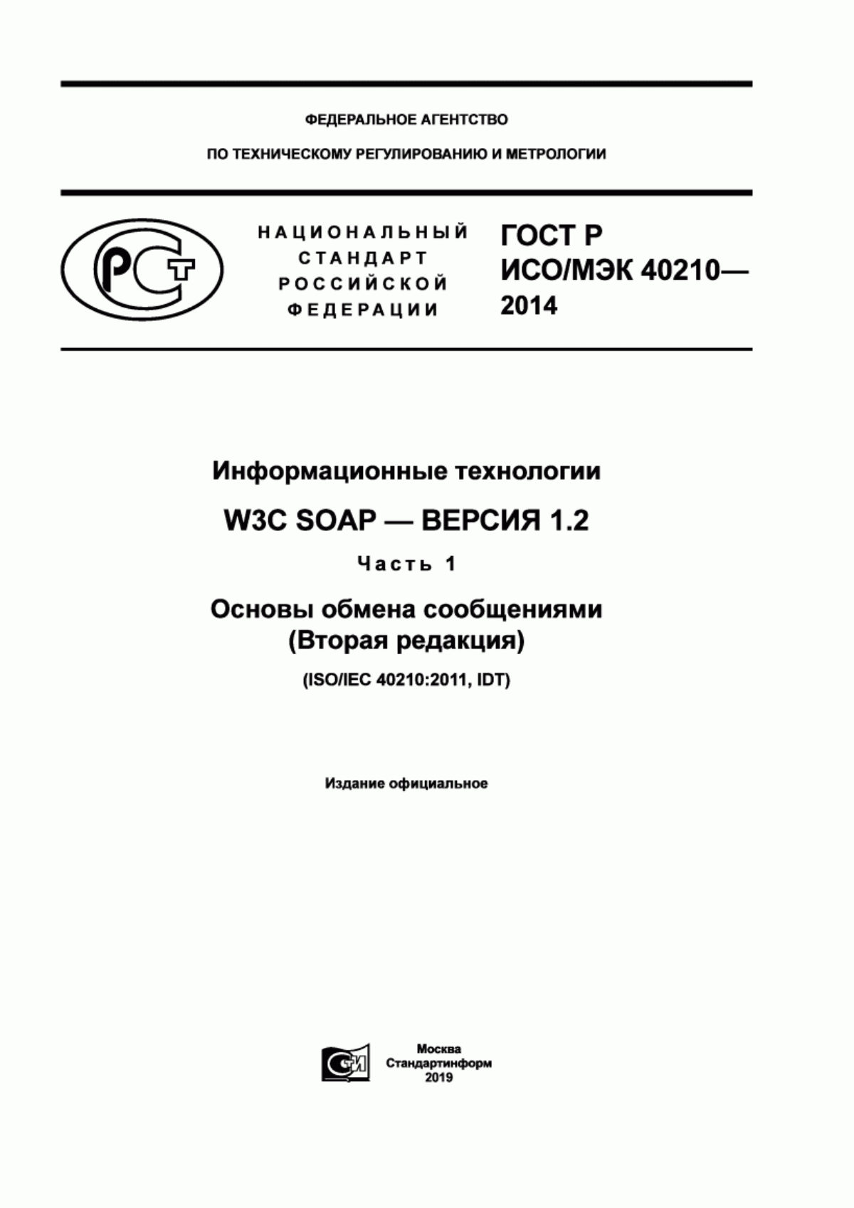 Обложка ГОСТ Р ИСО/МЭК 40210-2014 Информационные технологии. W3C SOAP - Версия 1.2. Часть 1. Основы обмена сообщениями (Вторая редакция)