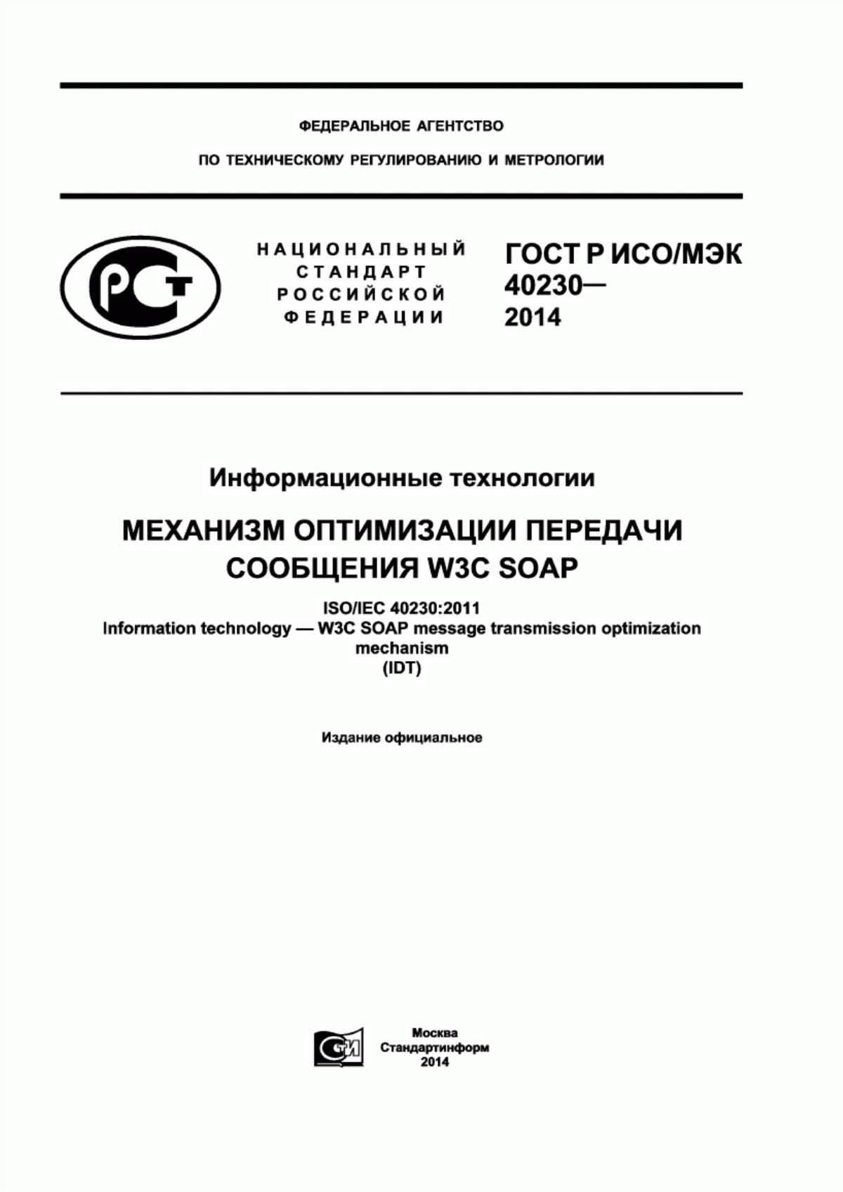 Обложка ГОСТ Р ИСО/МЭК 40230-2014 Информационные технологии. Механизм оптимизации передачи сообщения W3C SOAP