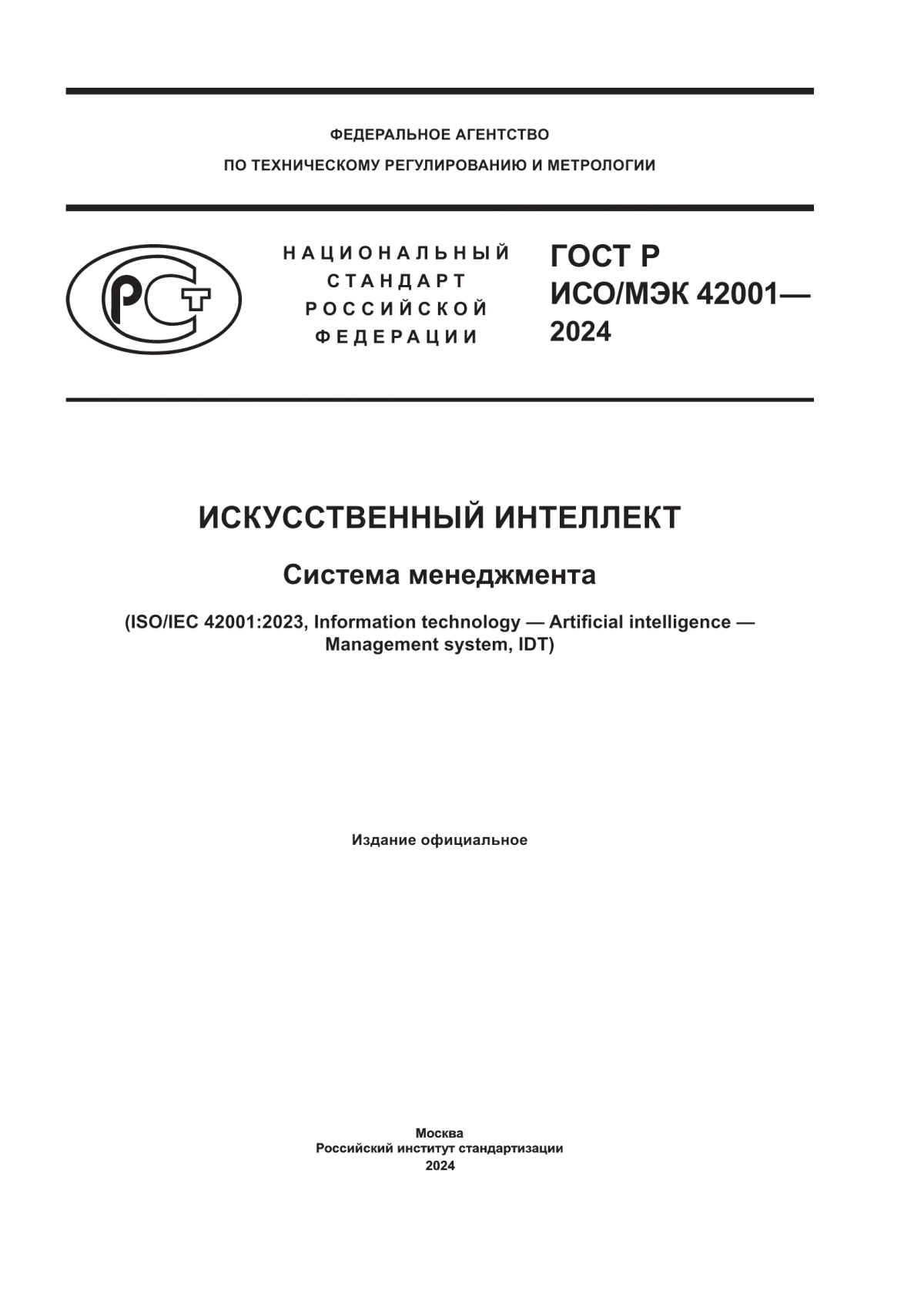 Обложка ГОСТ Р ИСО/МЭК 42001-2024 Искусственный интеллект. Система менеджмента