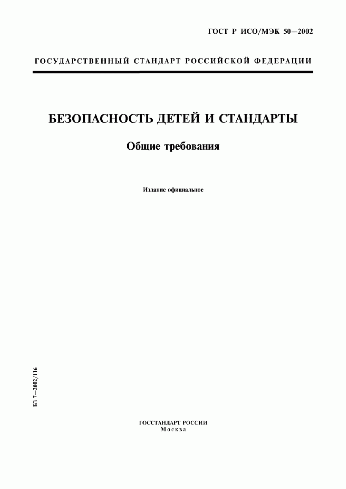 Обложка ГОСТ Р ИСО/МЭК 50-2002 Безопасность детей и стандарты. Общие требования