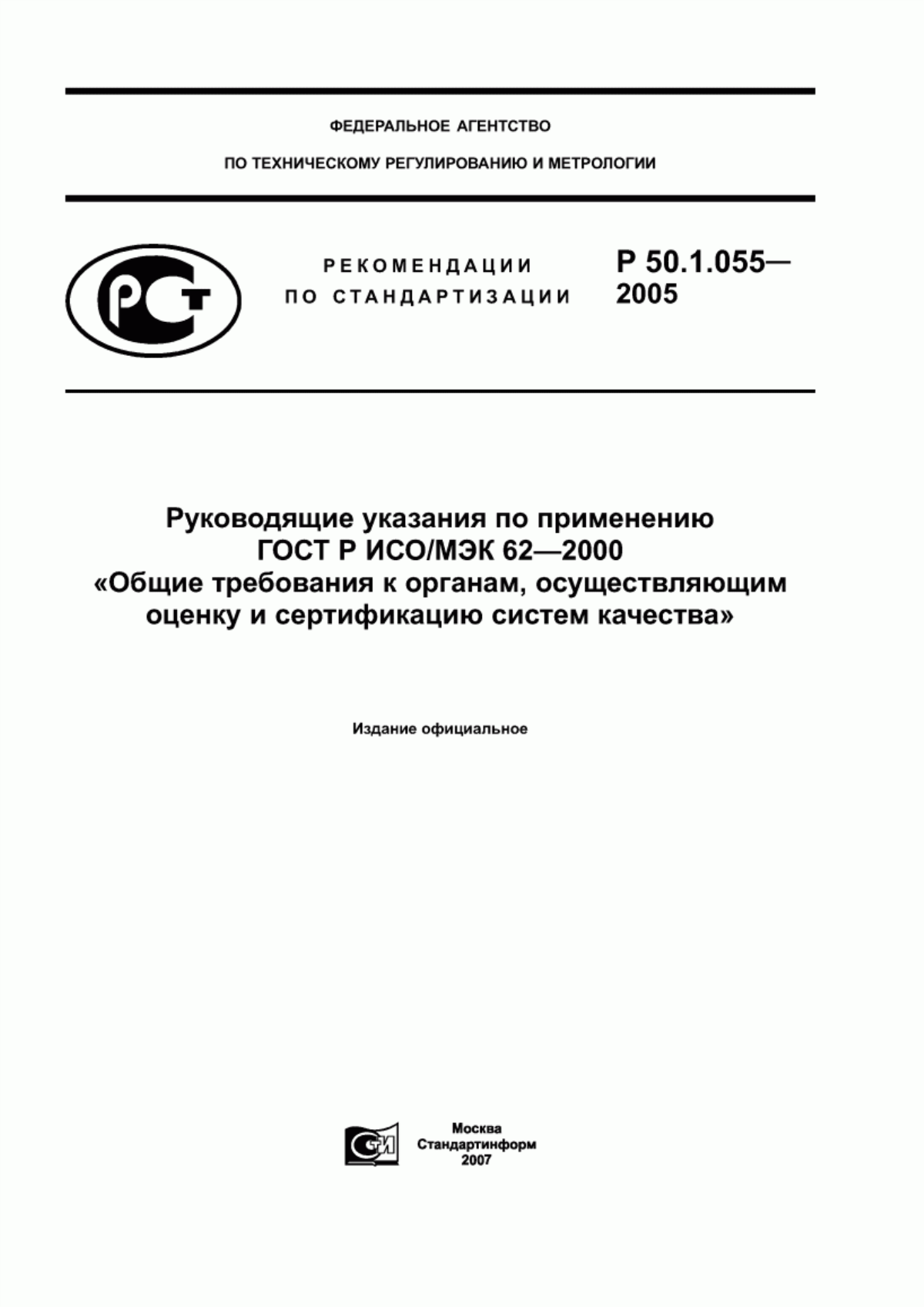 Обложка ГОСТ Р ИСО/МЭК 62-2000 Общие требования к органам, осуществляющим оценку и сертификацию систем качества