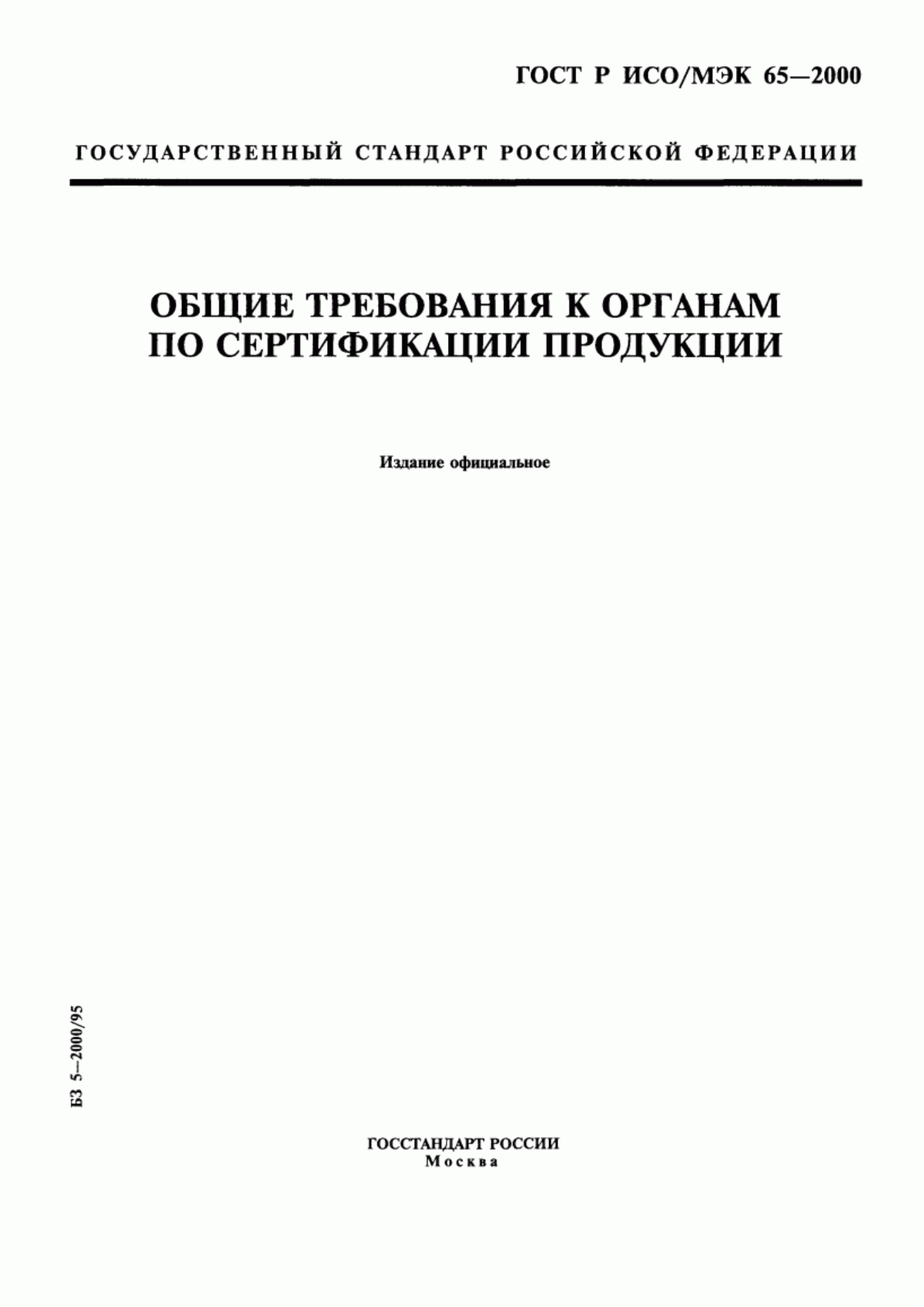 Обложка ГОСТ Р ИСО/МЭК 65-2000 Общие требования к органам по сертификации продукции