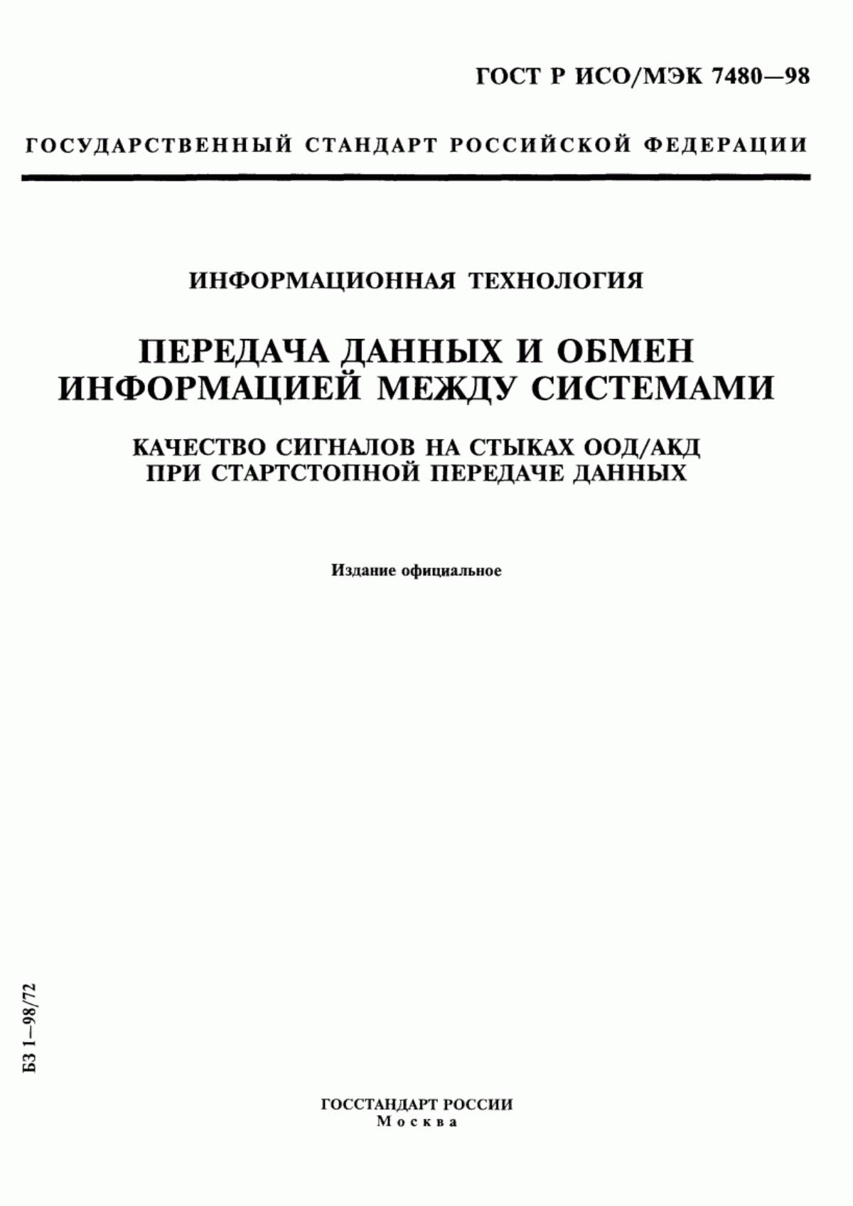 Обложка ГОСТ Р ИСО/МЭК 7480-98 Информационная технология. Передача данных и обмен информацией между системами. Качество сигналов на стыках ООД/АКД при стартстопной передаче данных