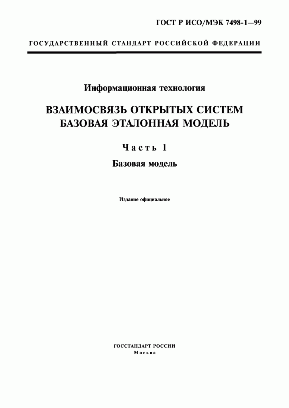 Обложка ГОСТ Р ИСО/МЭК 7498-1-99 Информационная технология. Взаимосвязь открытых систем. Базовая эталонная модель. Часть 1. Базовая модель