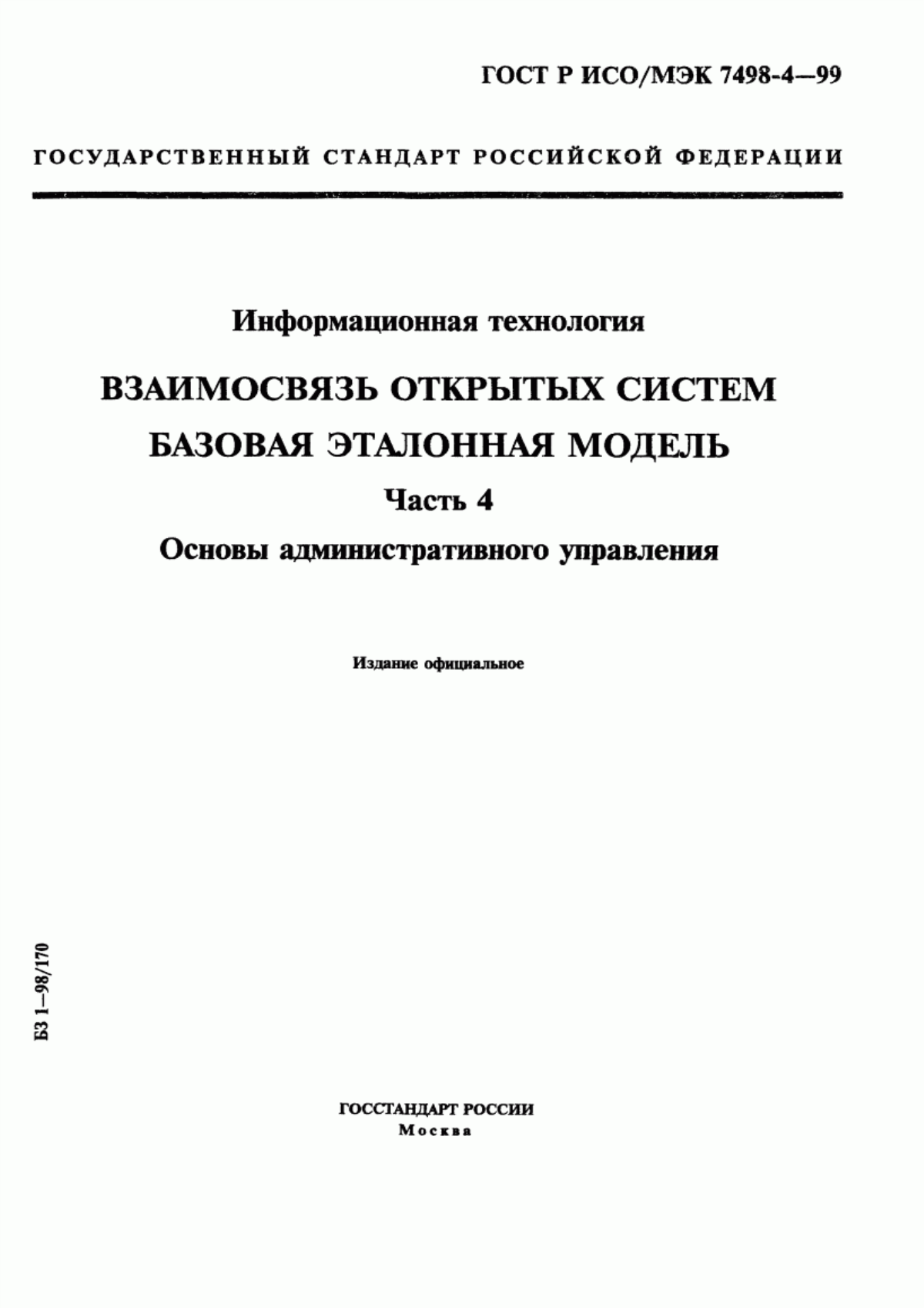 Обложка ГОСТ Р ИСО/МЭК 7498-4-99 Информационная технология. Взаимосвязь открытых систем. Базовая эталонная модель. Часть 4. Основы административного управления